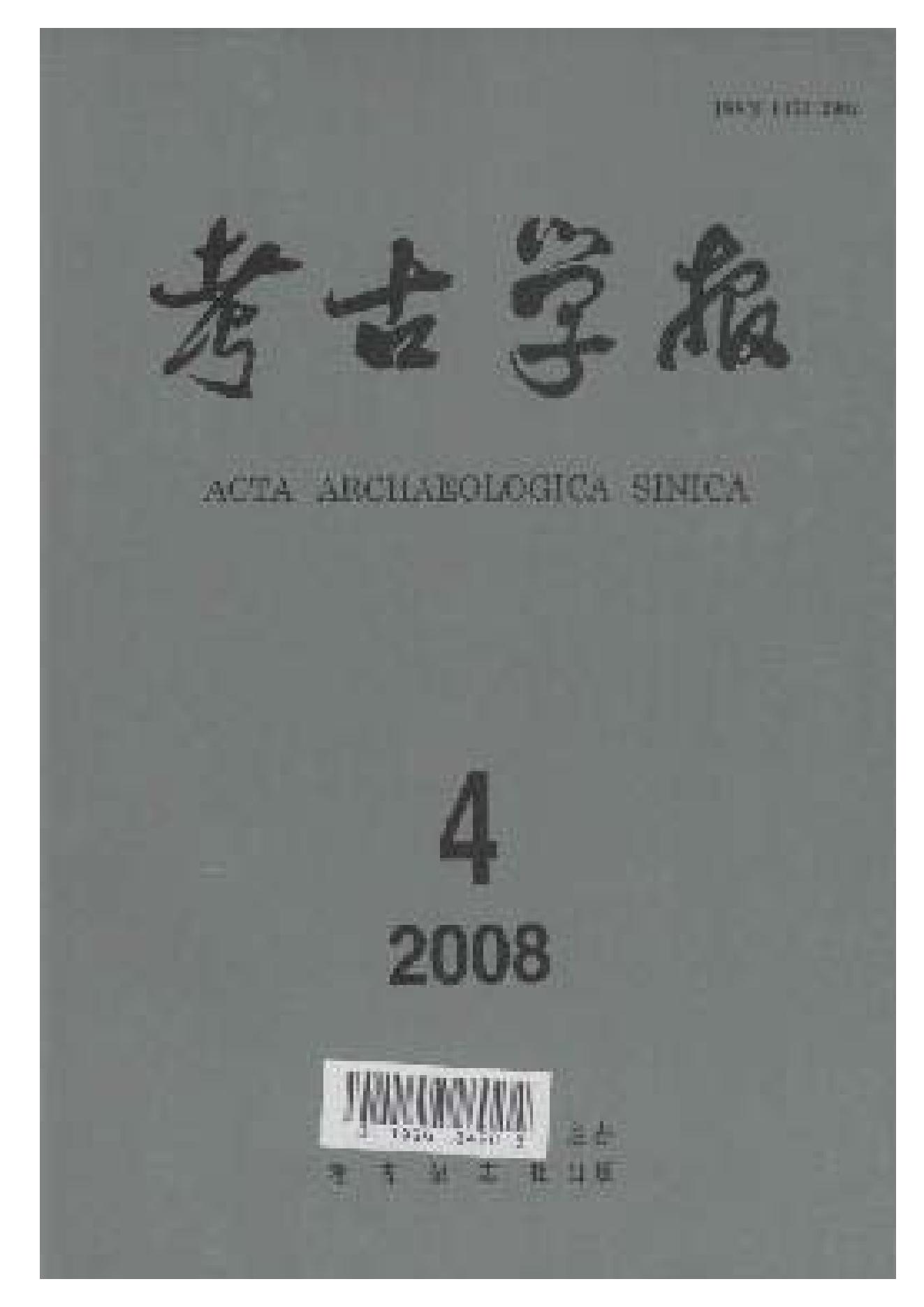 [文物杂汇-考古期刊文集-文物研究参考资料] 考古学报2008年4期.pdf(25MB_165页) [百度网盘][合集]1.pdf[百度云/BT下载] - 收藏铺