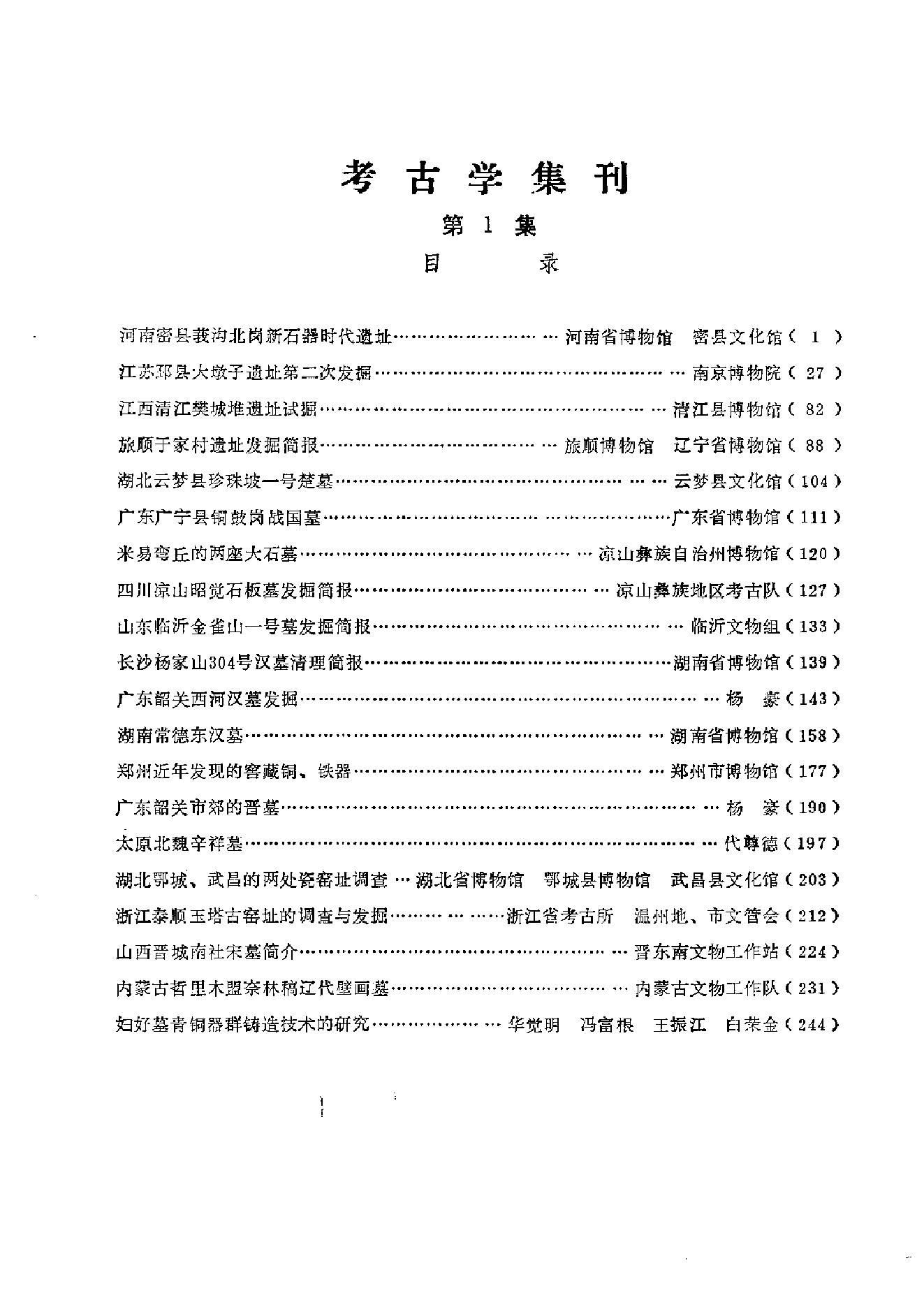 [文物杂汇-考古期刊文集-文物研究参考资料] 考古学集刊01.pdf(33.46MB_322页) 1.pdf[百度云/BT下载]