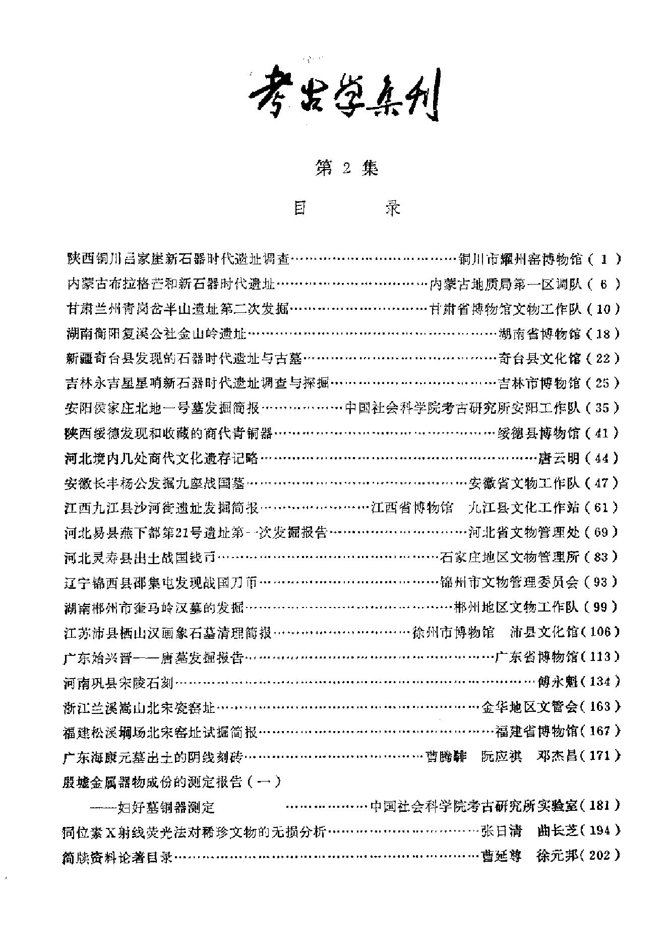 [文物杂汇-考古期刊文集-文物研究参考资料] 考古学集刊02.pdf(48.94MB_269页) [网盘地址]1.pdf[合集/BT下载] - 1