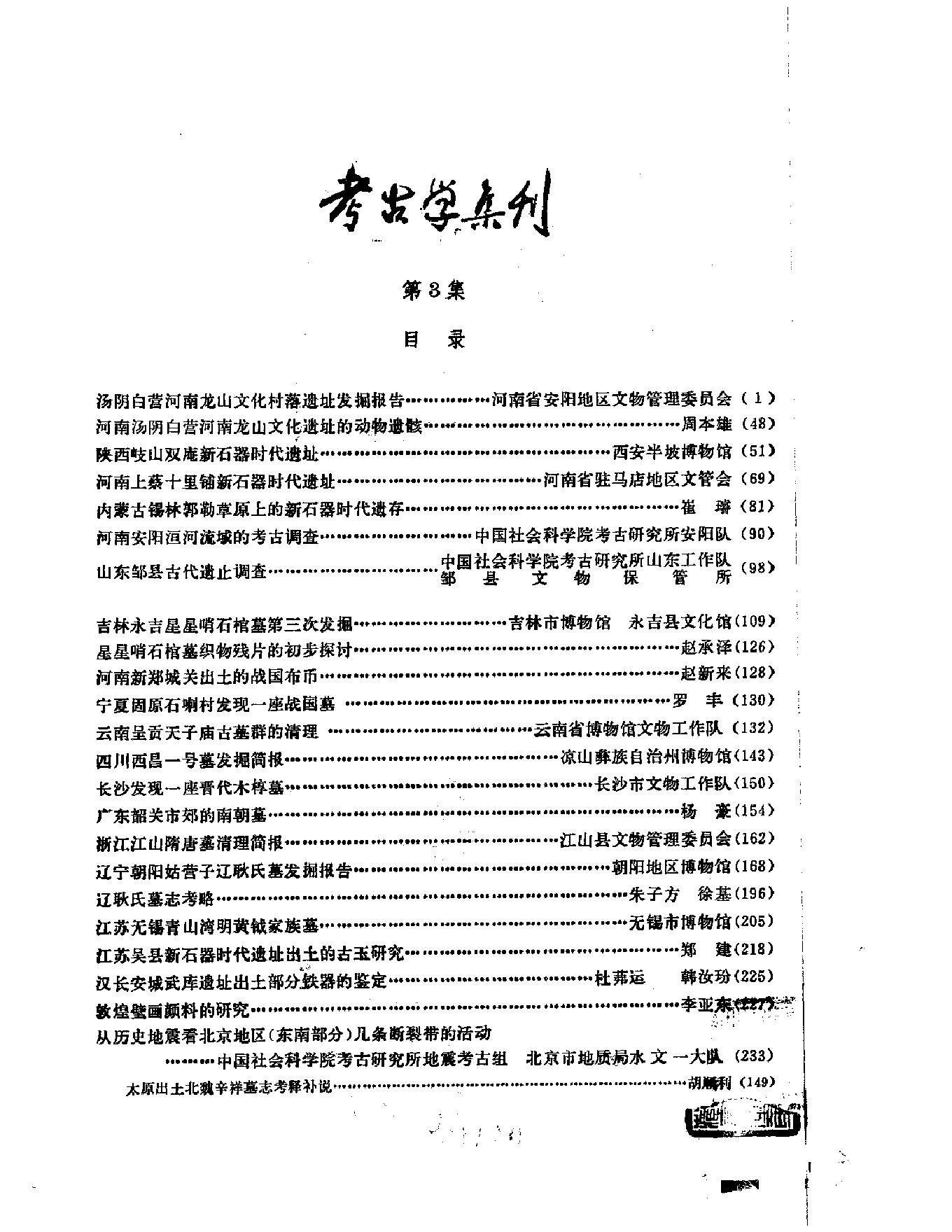 考古学集刊03.pdf_第1页