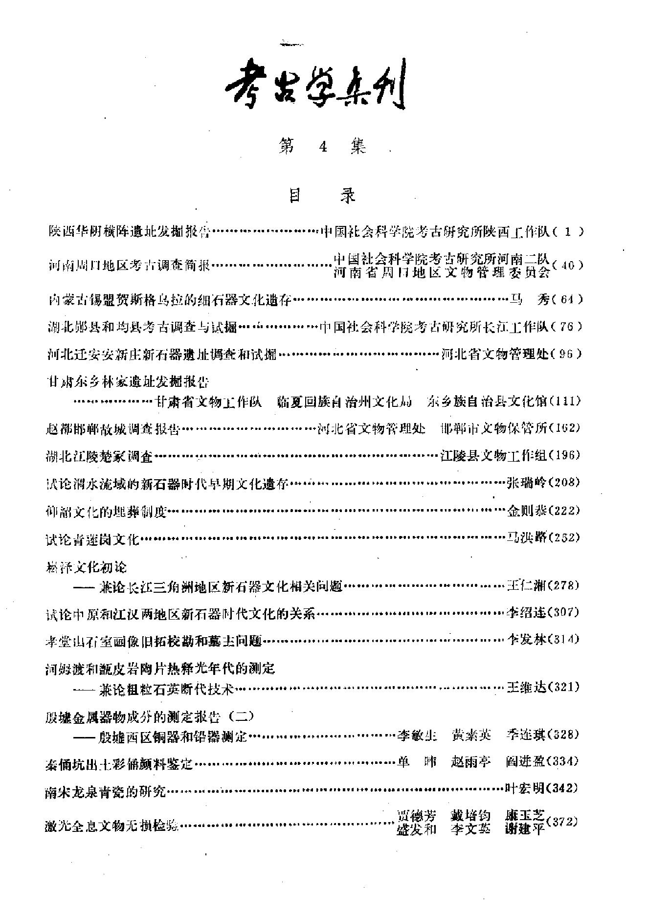 [文物杂汇-考古期刊文集-文物研究参考资料] 考古学集刊04.pdf(44.66MB_421页) 1.pdf[百度云全集] - 古籍收藏