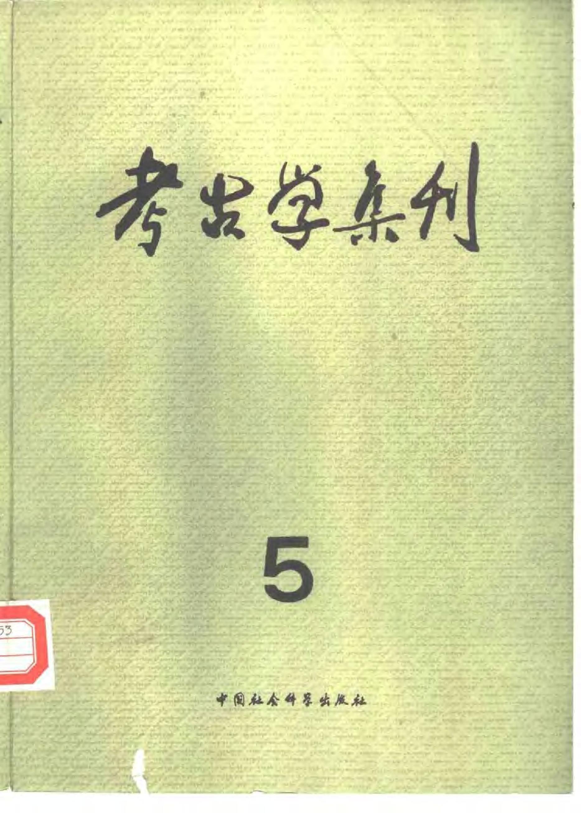 [文物杂汇-考古期刊文集-文物研究参考资料] 考古学集刊05.pdf(34.7MB_396页) 1.pdf百度云盘资源