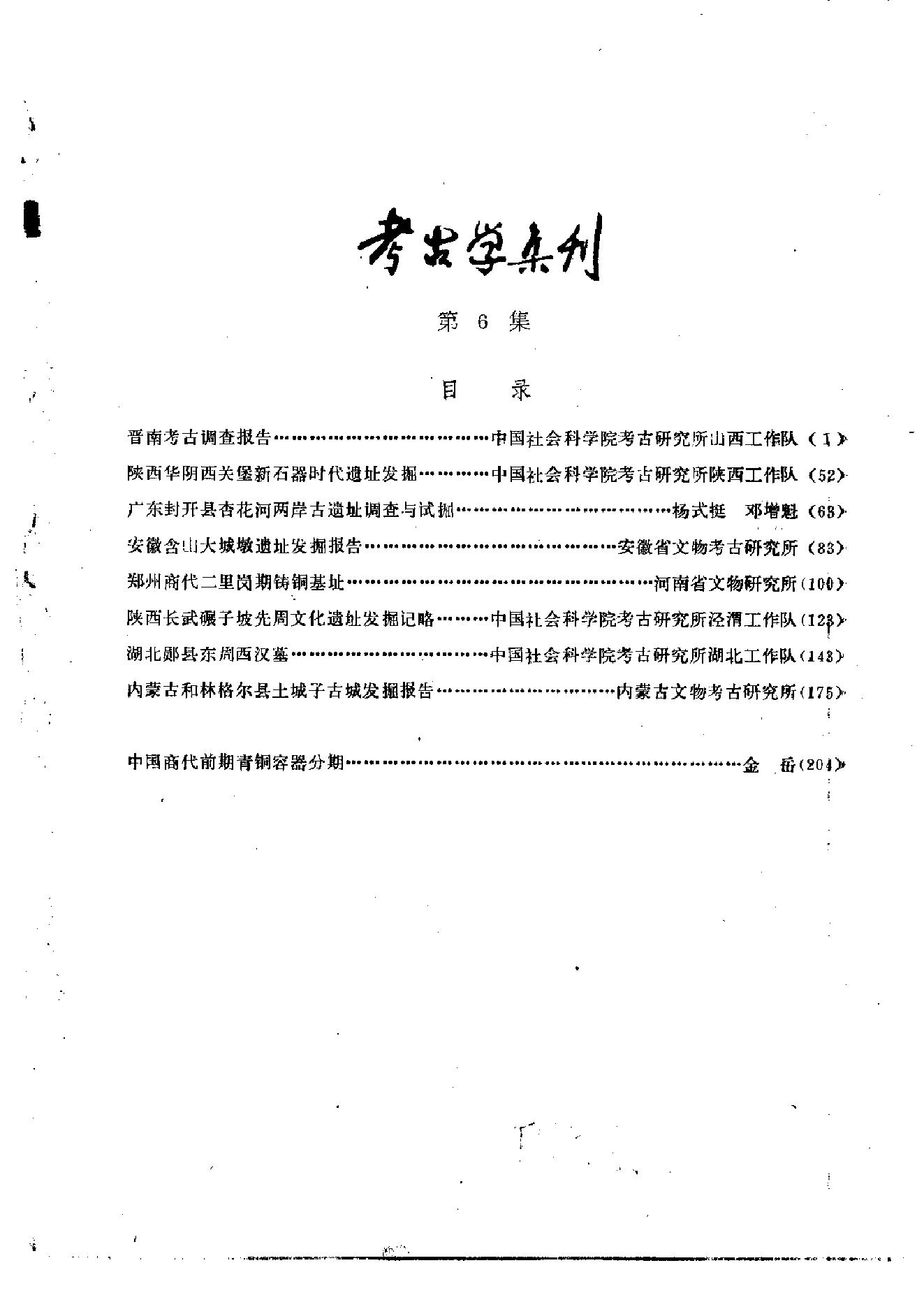 [文物杂汇-考古期刊文集-文物研究参考资料] 考古学集刊06.pdf(23.45MB_256页) 1.pdf[百度云][全集] - 古籍善本