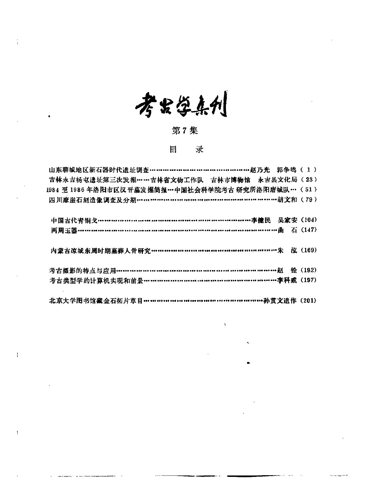 考古学集刊07.pdf_第4页