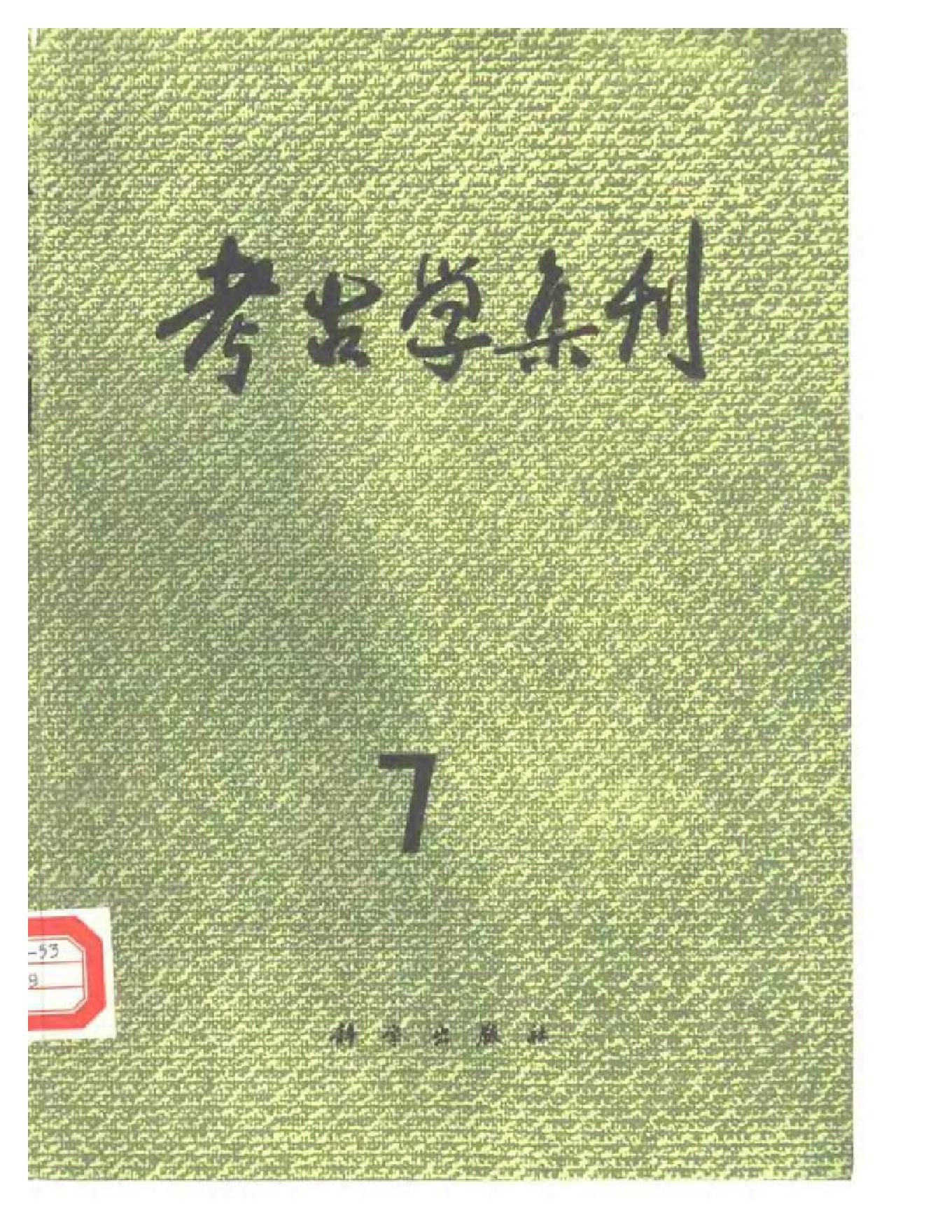 考古学集刊07.pdf_第1页