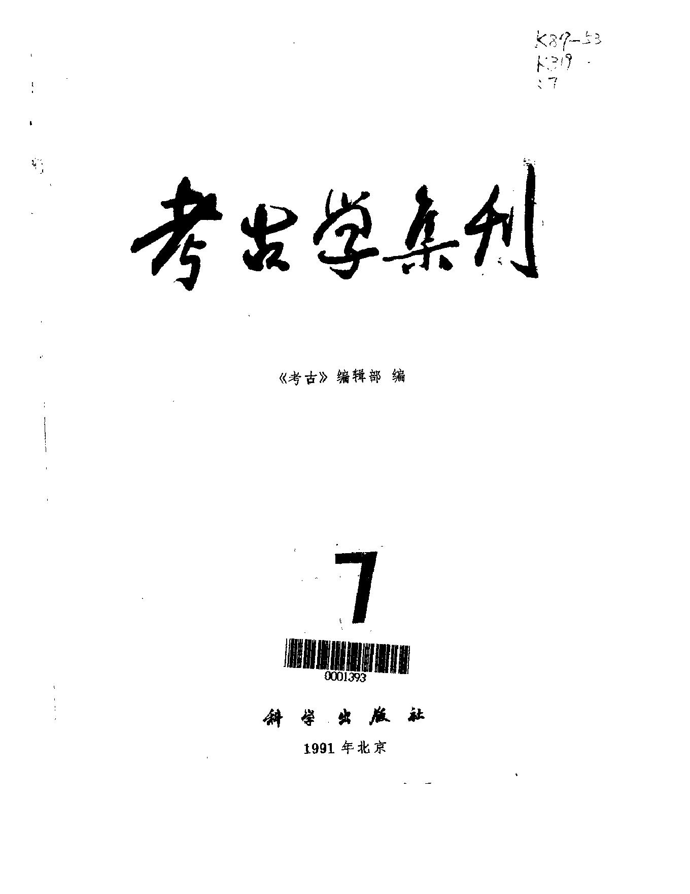 考古学集刊07.pdf_第2页