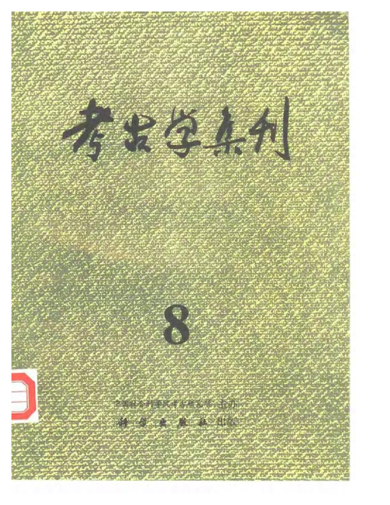 考古学集刊08.pdf_第1页