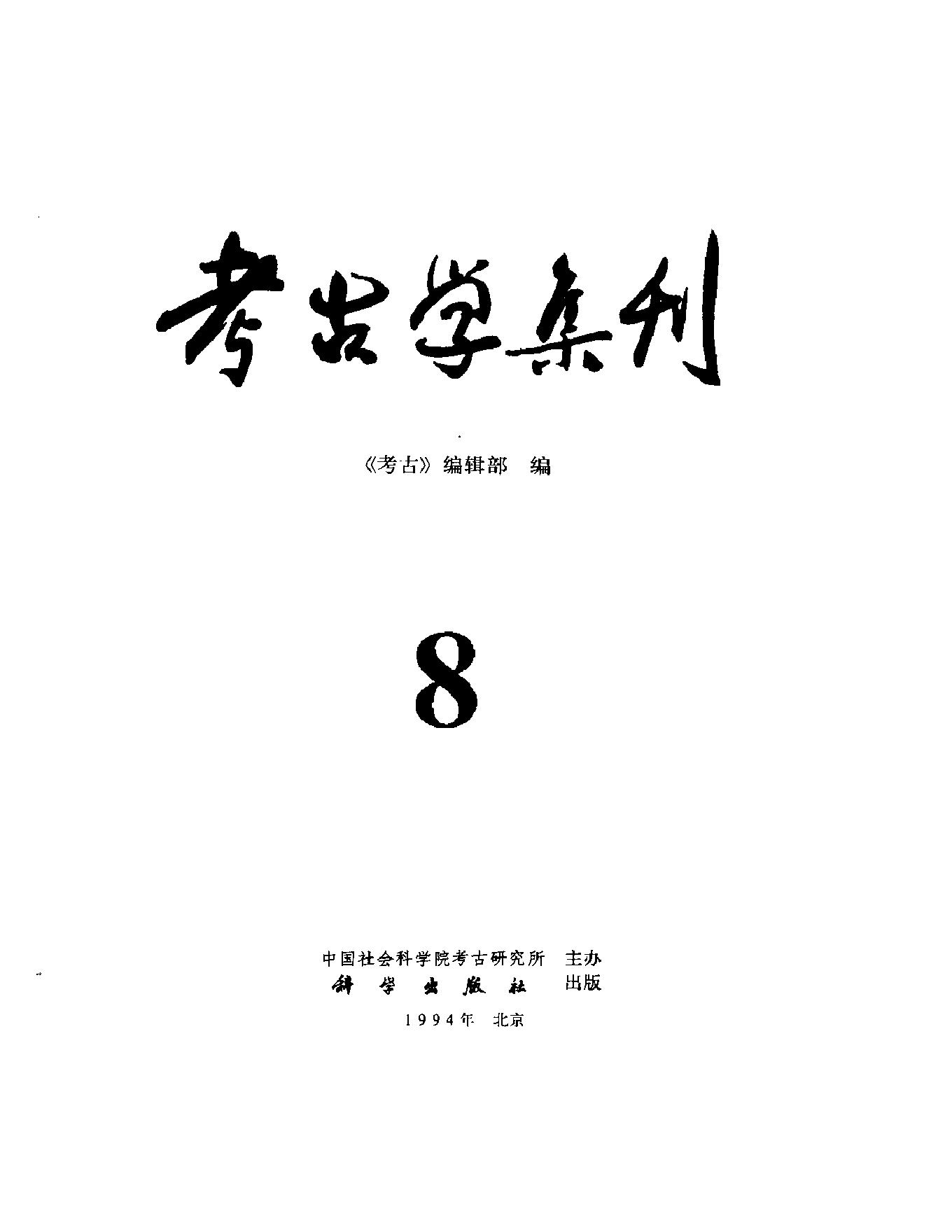 考古学集刊08.pdf_第2页