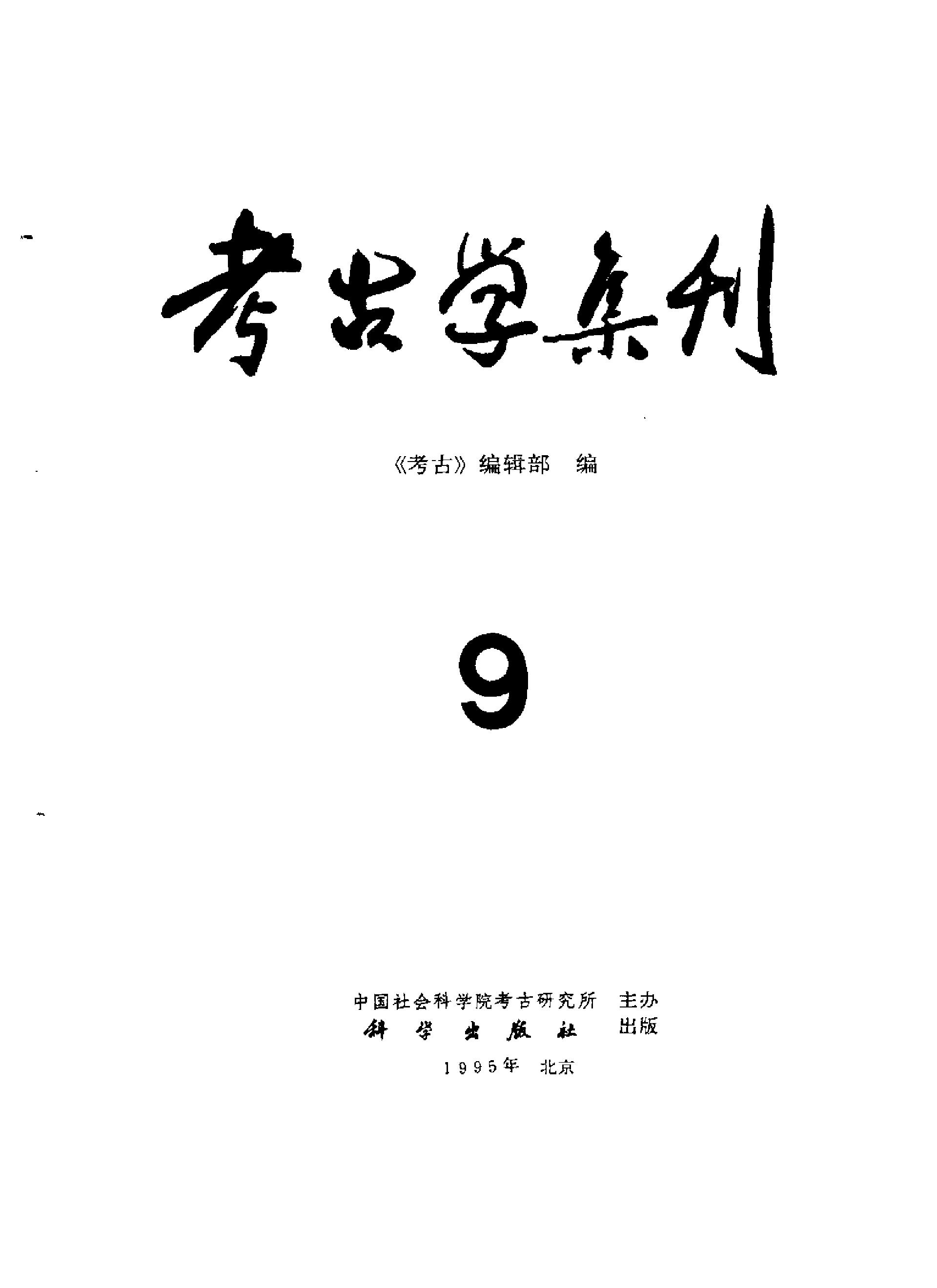 考古学集刊09.pdf_第2页