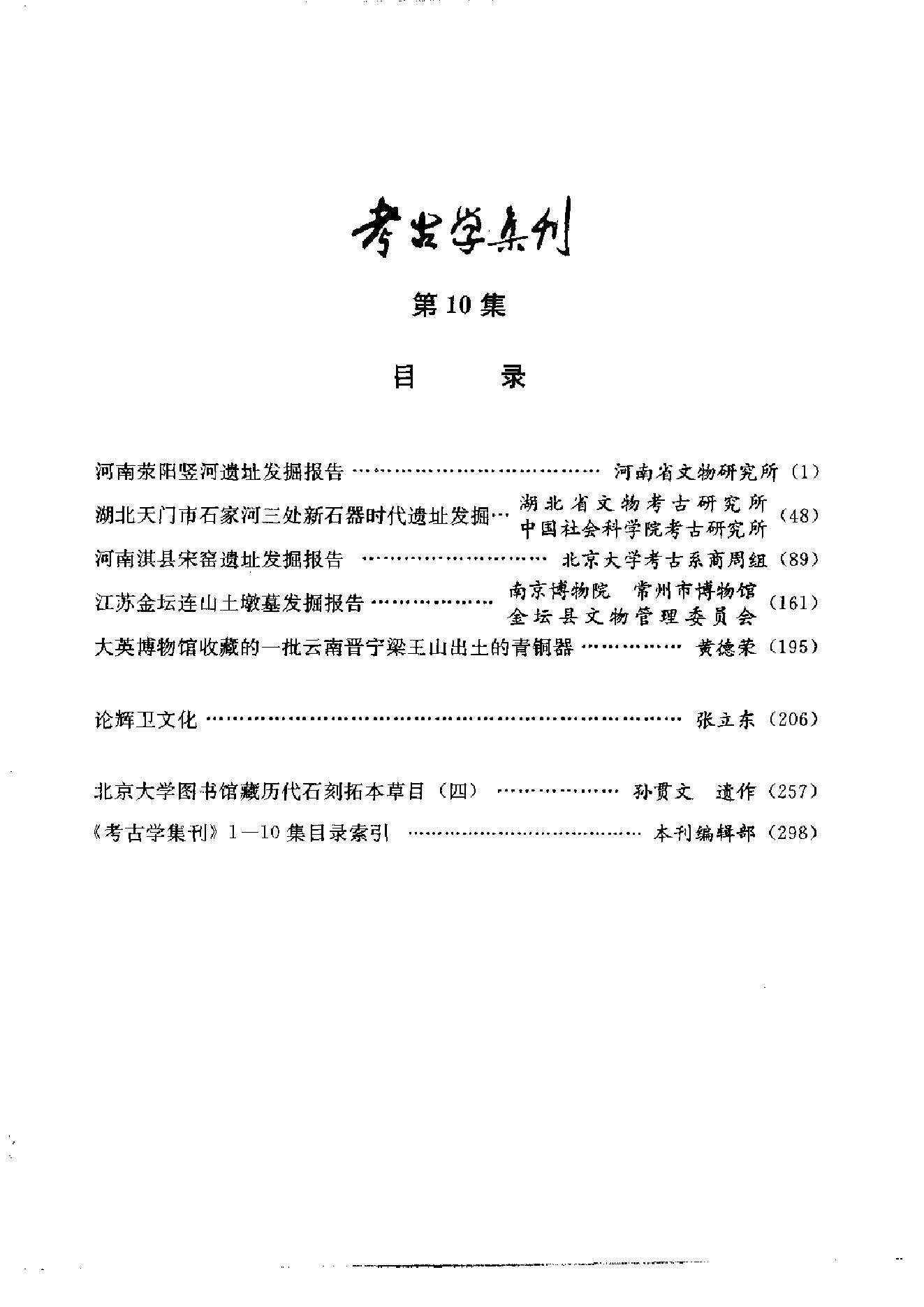 [文物杂汇-考古期刊文集-文物研究参考资料] 考古学集刊10.pdf(23.09MB_328页) 1.pdf[网盘链接]