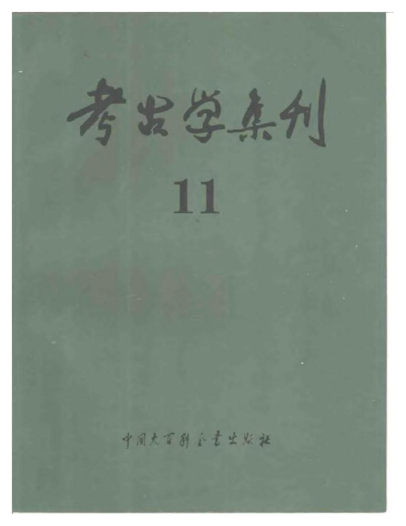 [文物杂汇-考古期刊文集-文物研究参考资料] 考古学集刊11.pdf(22.68MB_371页) 1.pdf[资源合集] - 1