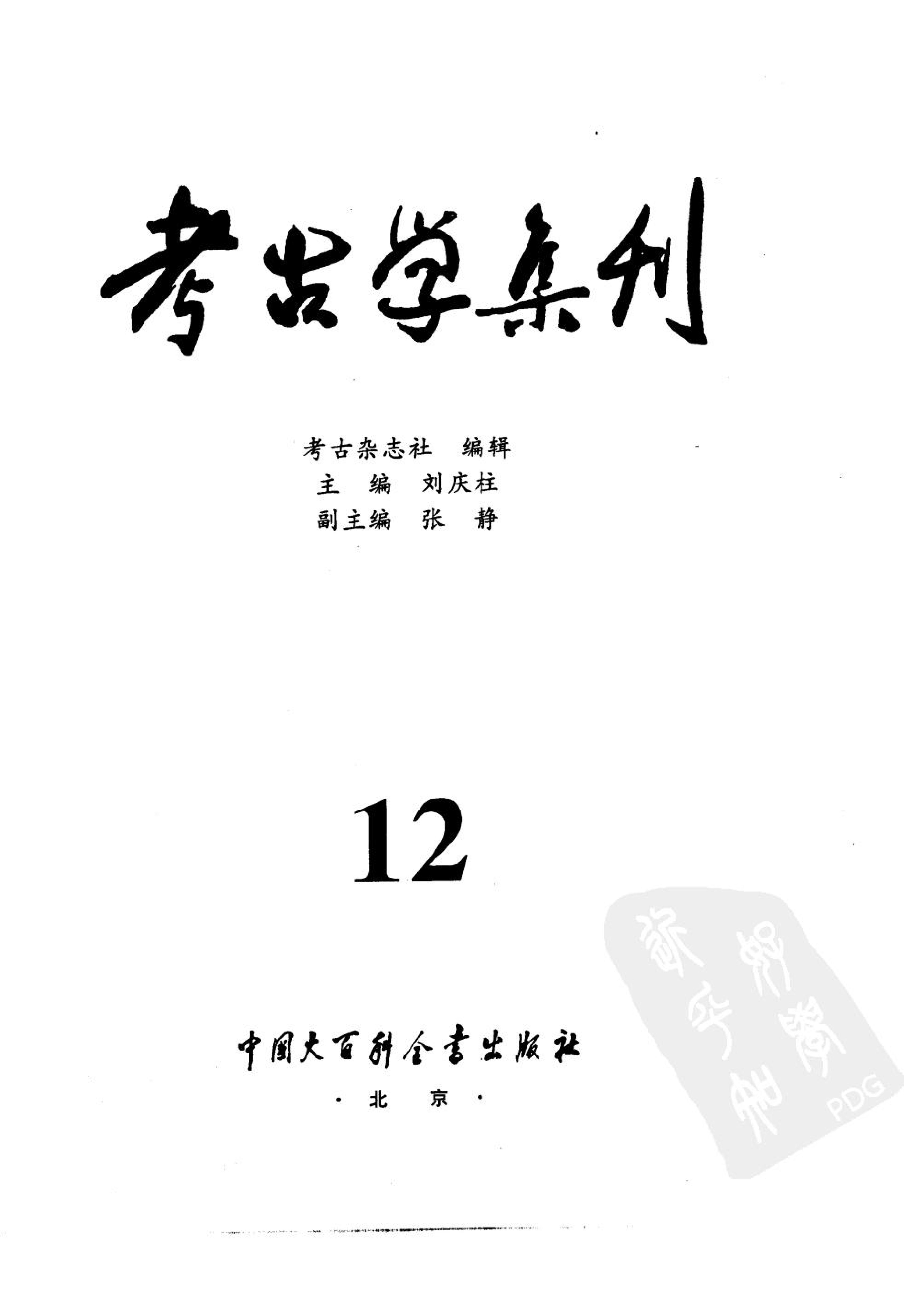 考古学集刊12.pdf_第2页