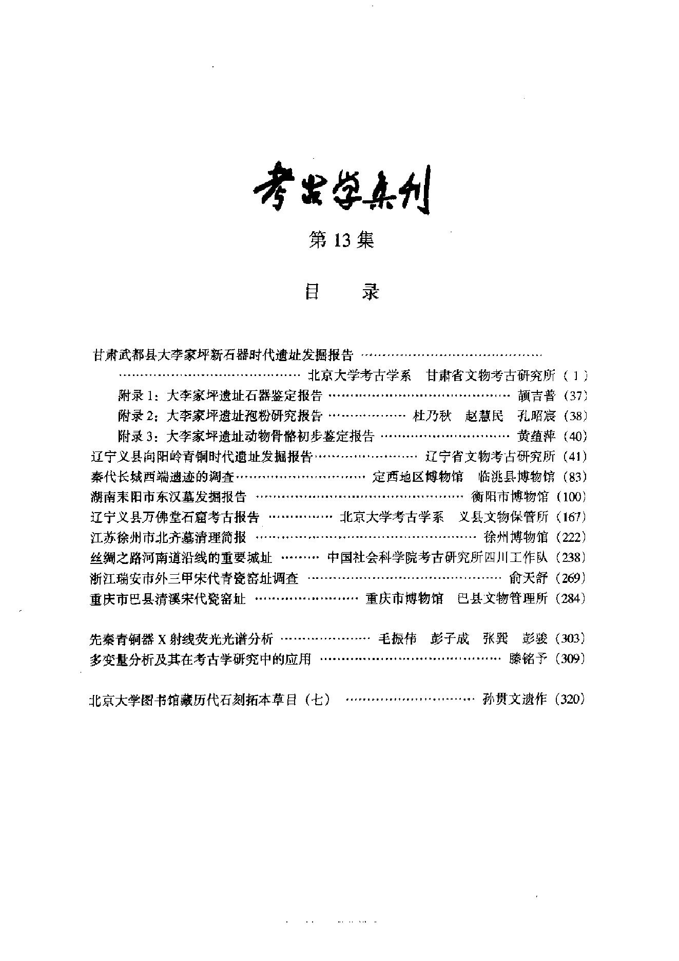 [文物杂汇-考古期刊文集-文物研究参考资料] 考古学集刊13.pdf(35.54MB_411页) 1.pdf网盘地址/BT磁力/迅雷下载 - 古籍善本