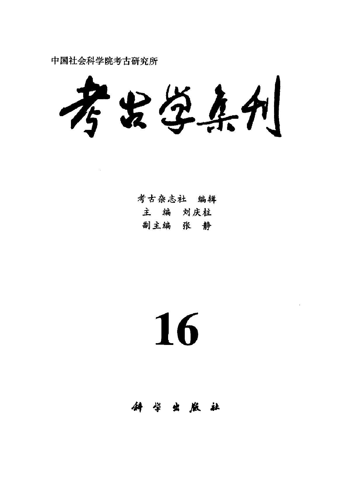 考古学集刊16.pdf_第2页