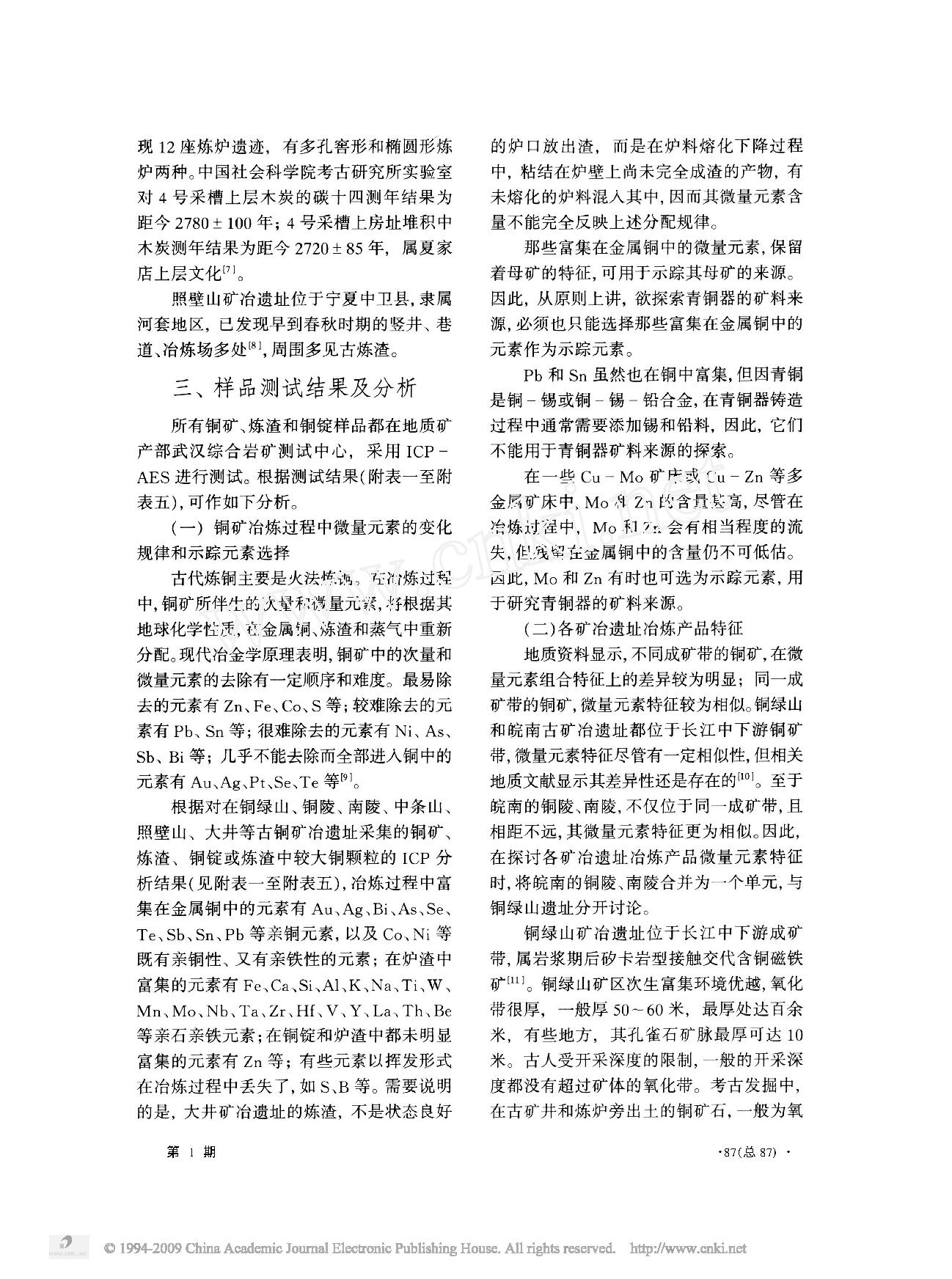 若干古铜矿及其冶炼产物输出方向判别标志的初步研究.pdf_第3页