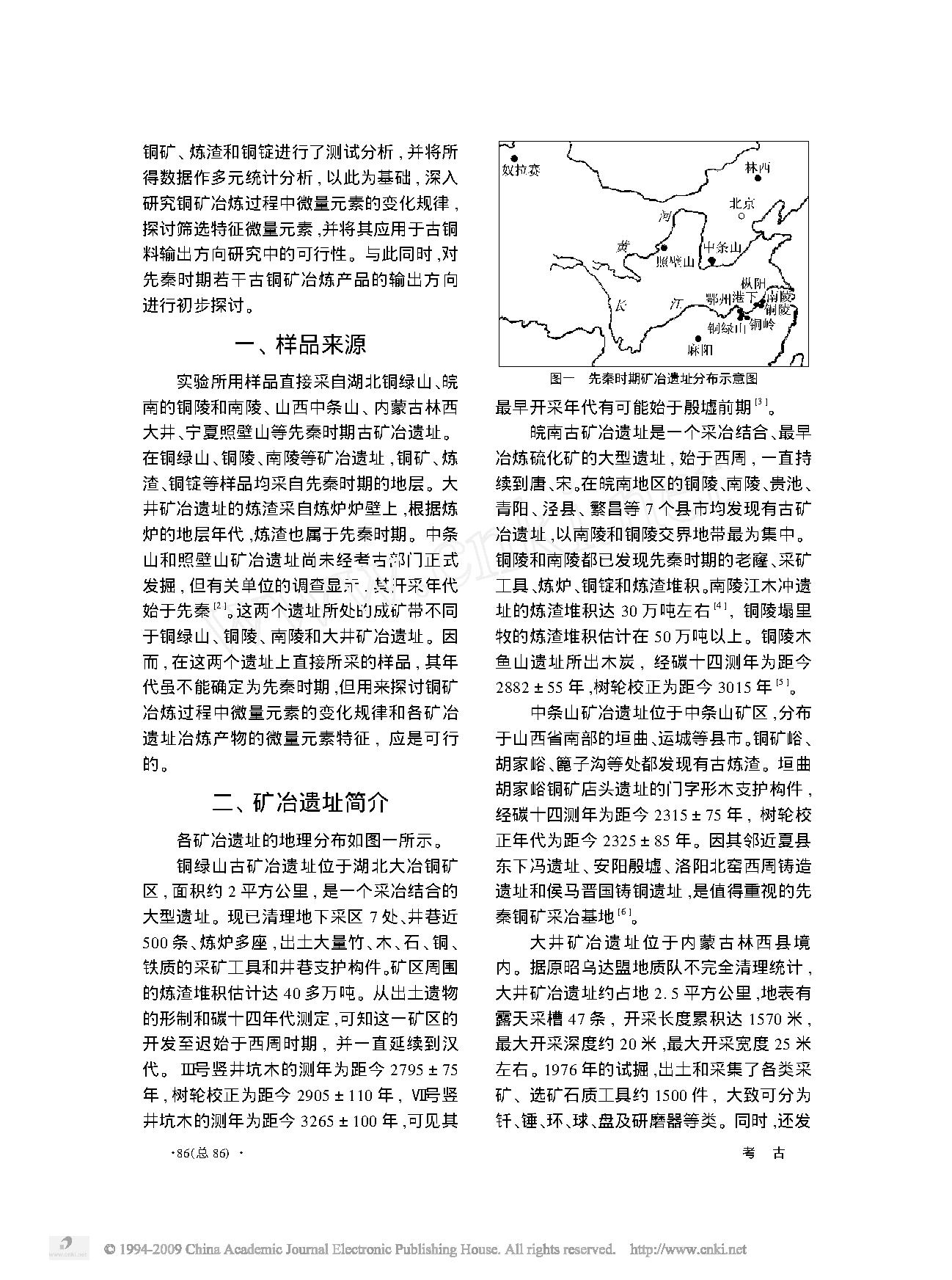 若干古铜矿及其冶炼产物输出方向判别标志的初步研究.pdf_第2页