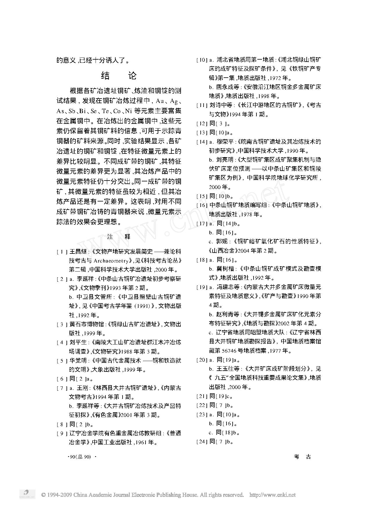 若干古铜矿及其冶炼产物输出方向判别标志的初步研究.pdf_第6页