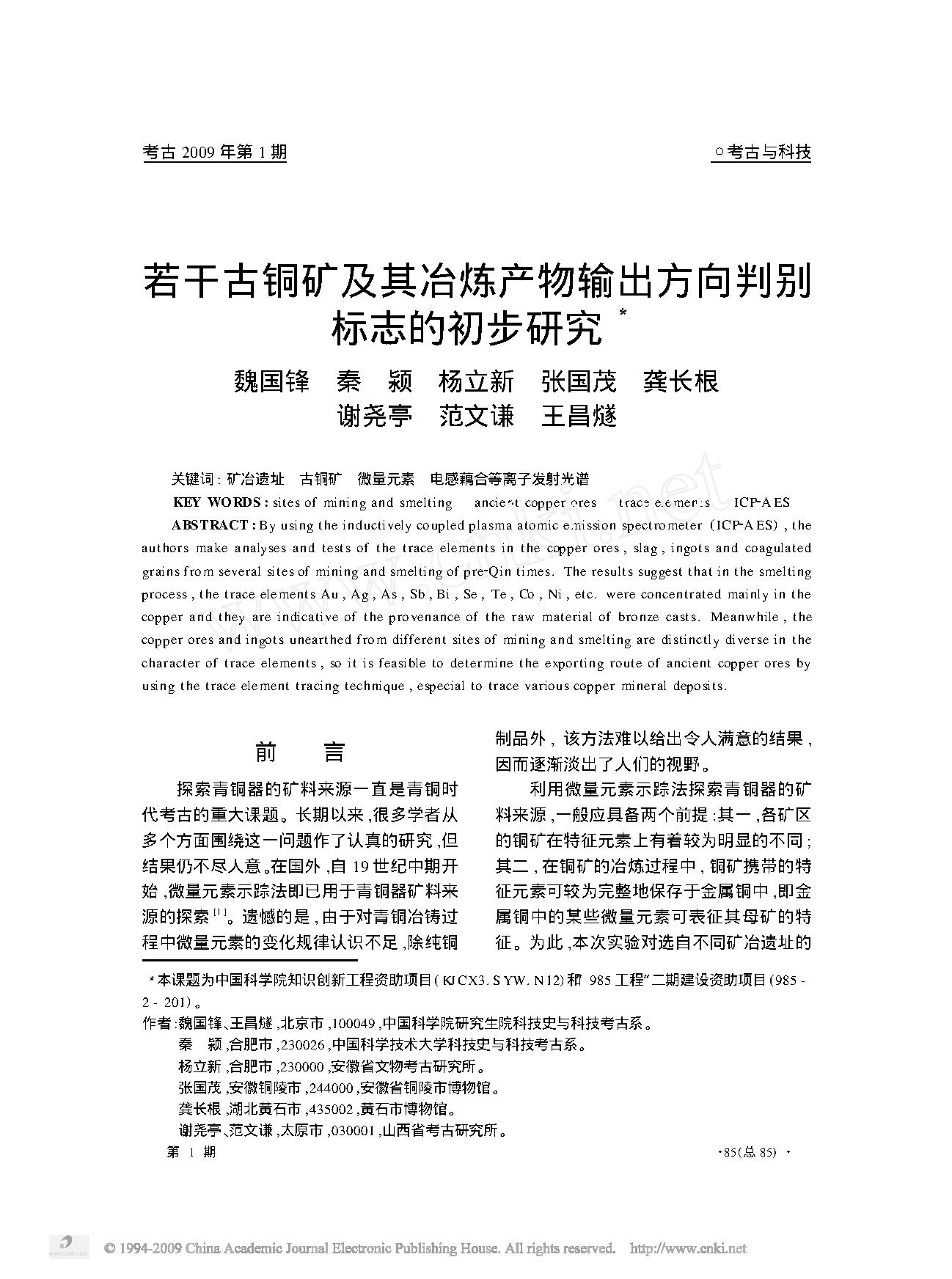 若干古铜矿及其冶炼产物输出方向判别标志的初步研究.pdf_第1页