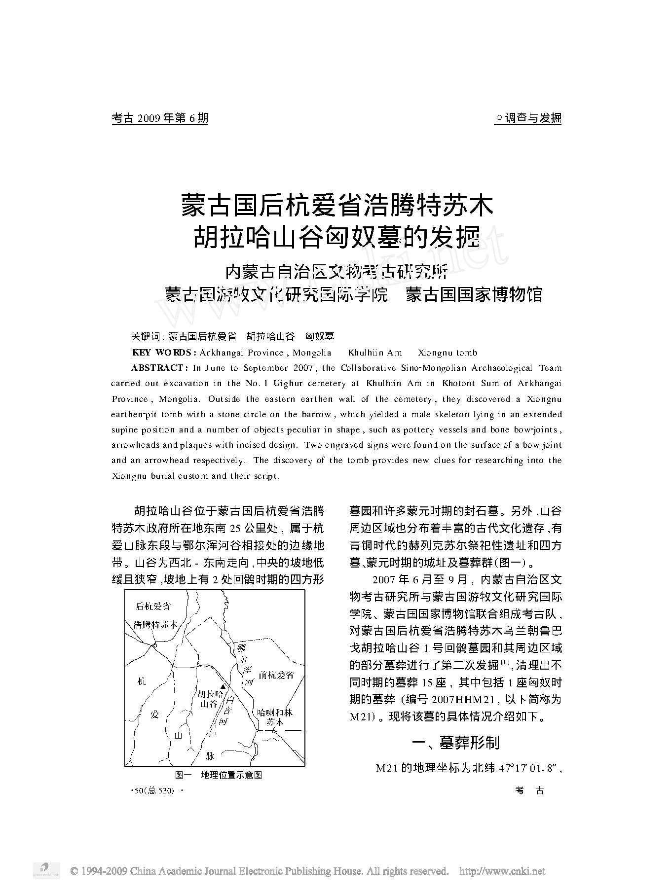 蒙古国后杭爱省浩腾特苏木胡拉哈山谷匈奴墓的发掘.pdf_第1页