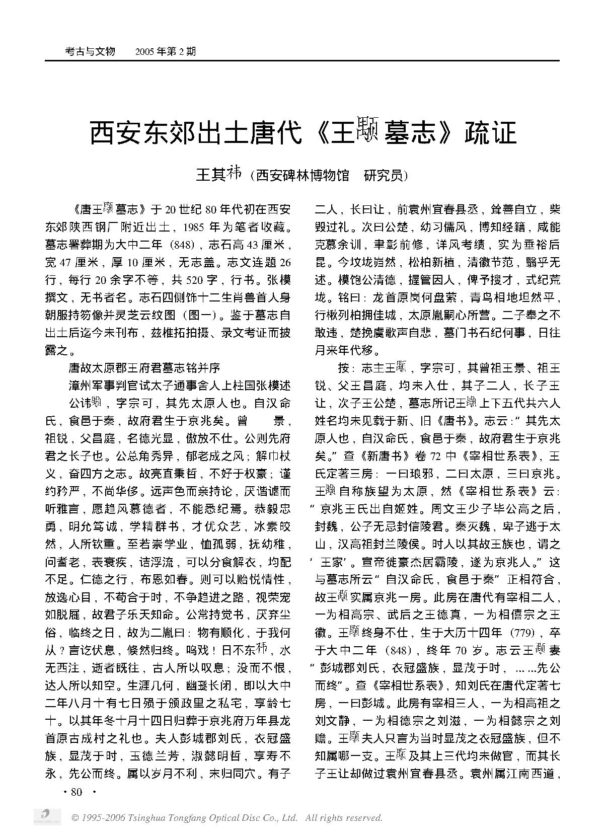 西安东郊出土唐代《王颙墓志》疏证.PDF_第1页