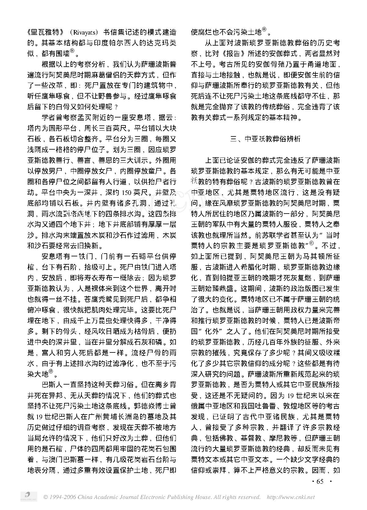 西安北周安伽墓葬式的再思考.pdf_第6页