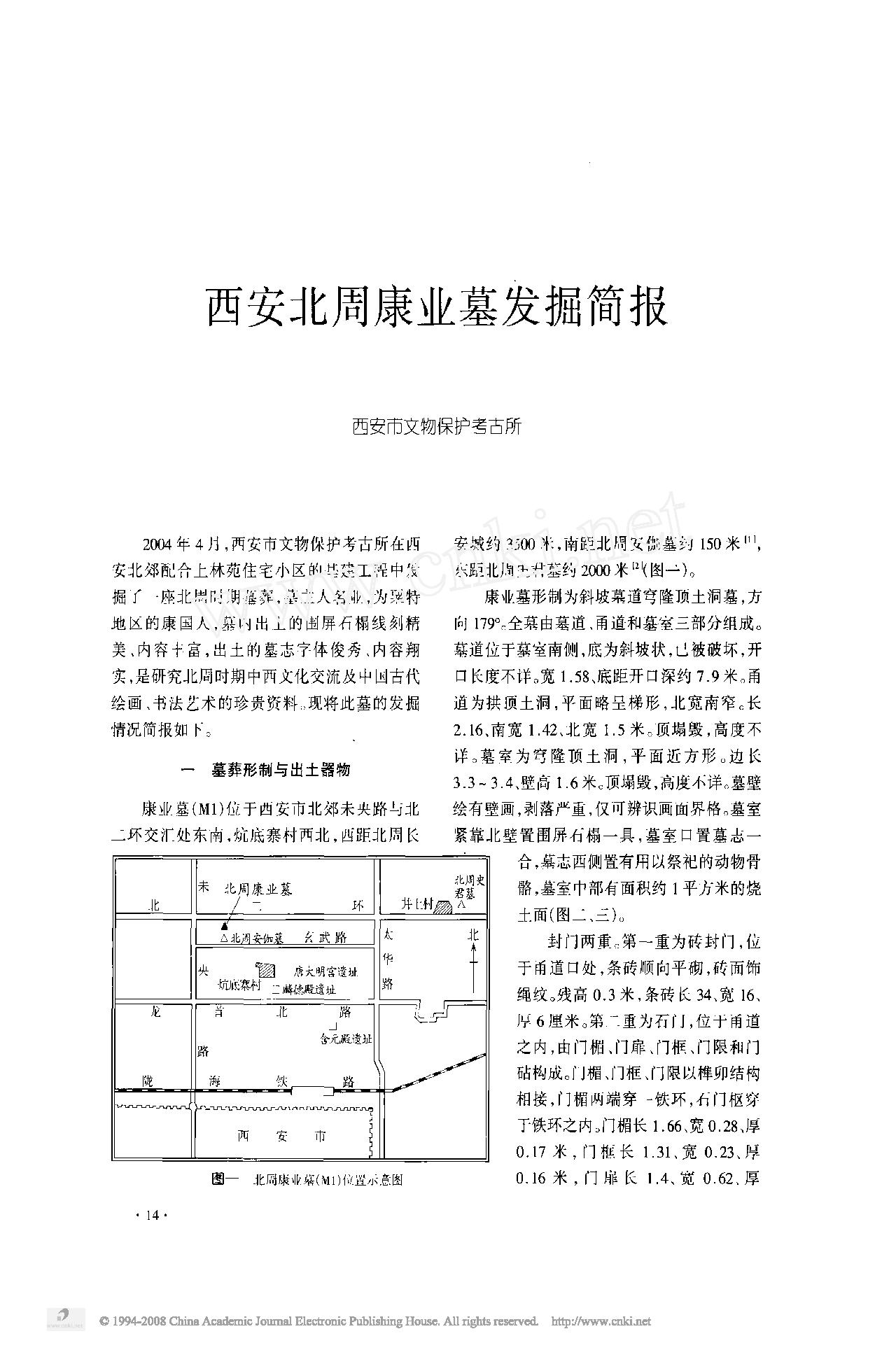 [文物杂汇-考古期刊文集-文物研究参考资料] 西安北周康业墓发掘简报.pdf(11.07MB_23页) 1.pdf[资源合集] - 1