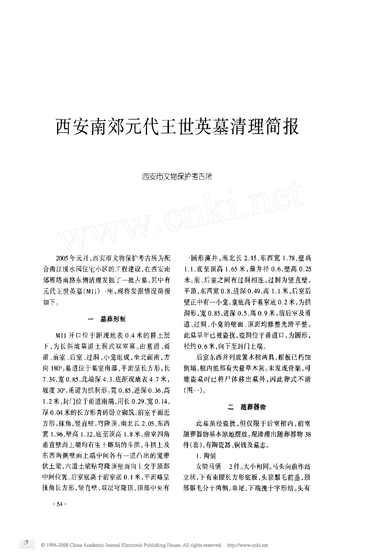 [文物杂汇-考古期刊文集-文物研究参考资料] 西安南郊元代王世英墓清理简报.pdf(4.99MB_16页) 1.pdf[百度云/BT下载]