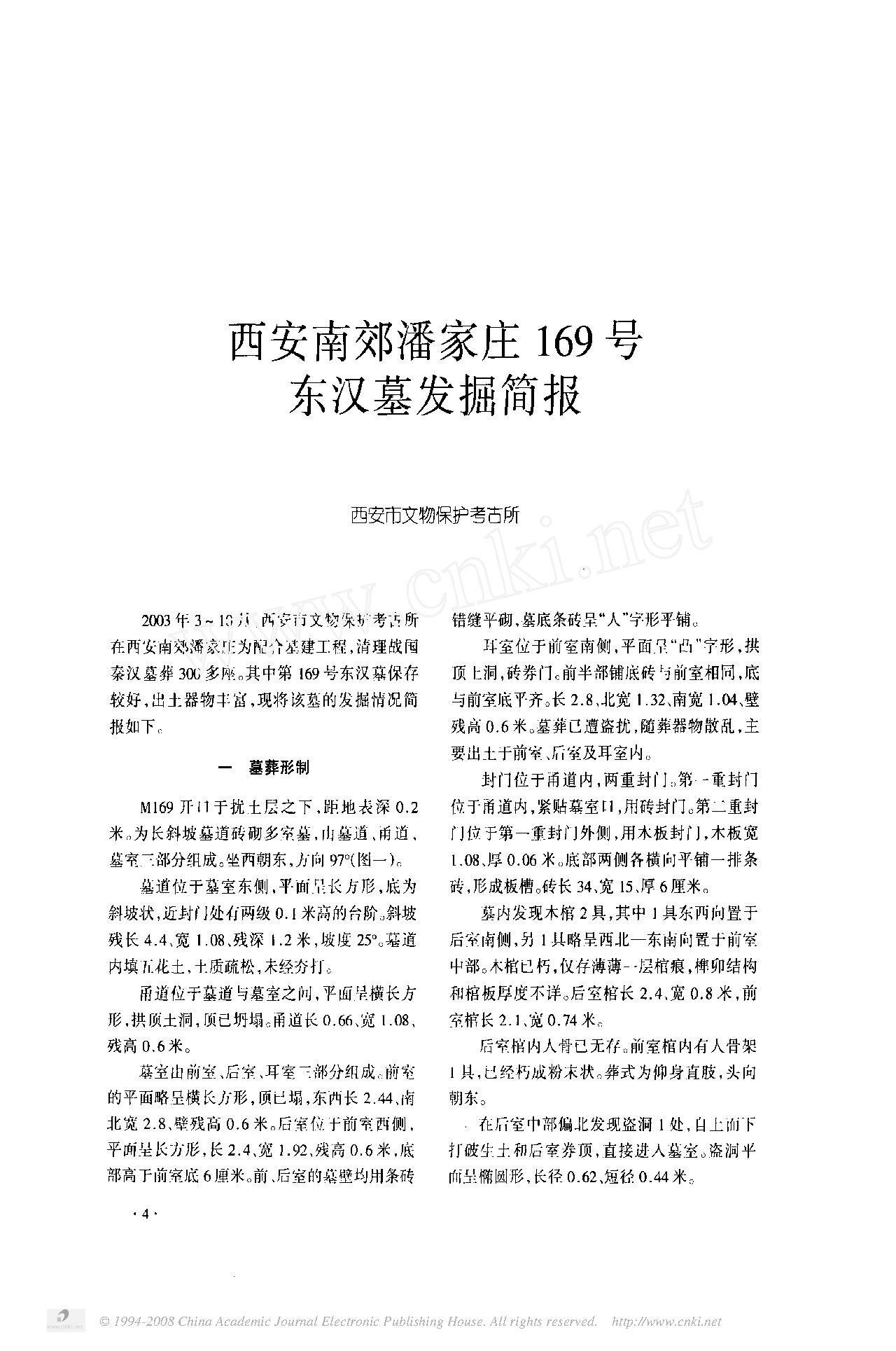 西安南郊潘家庄169号东汉墓发掘简报.pdf_第1页