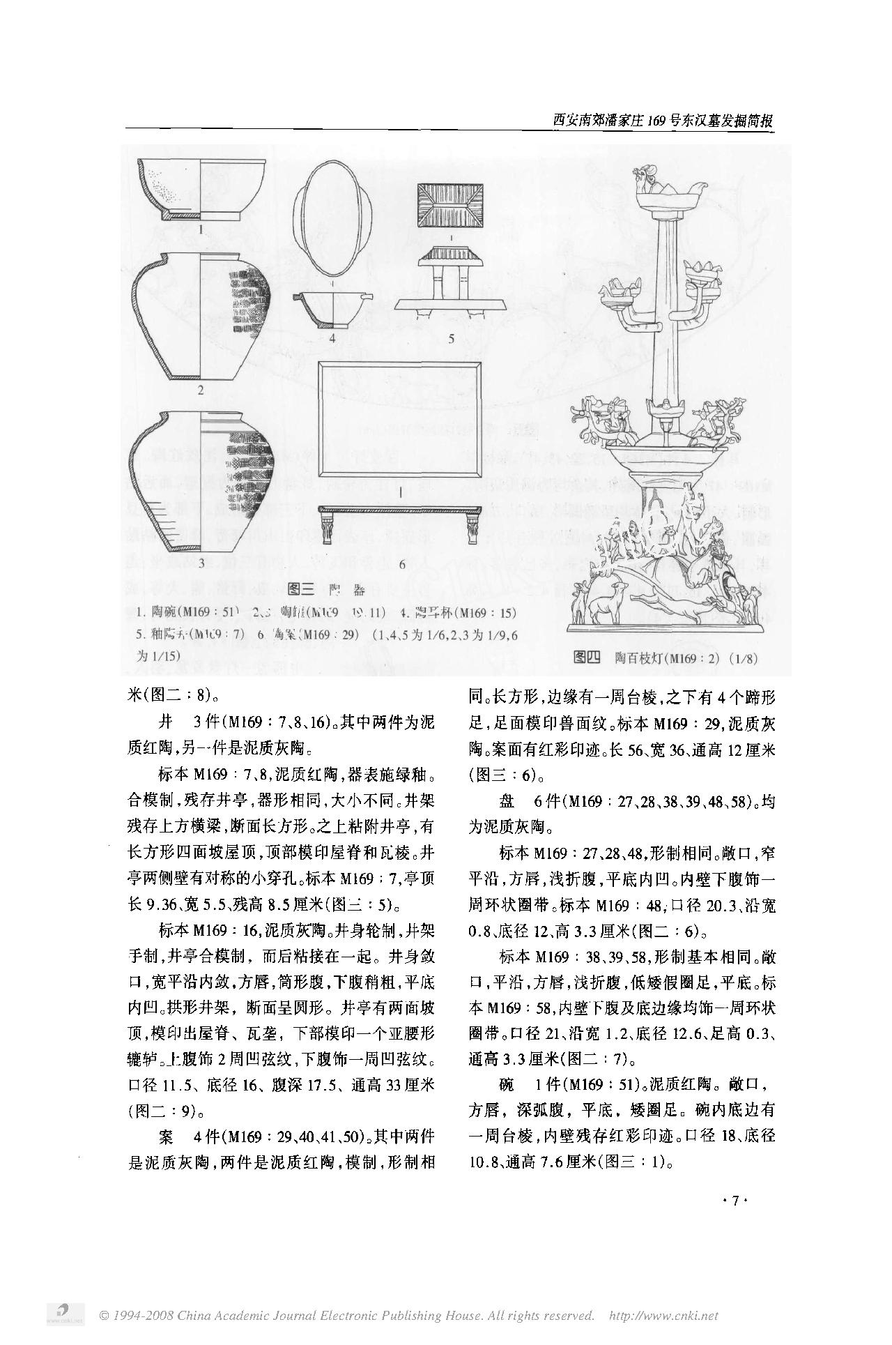 西安南郊潘家庄169号东汉墓发掘简报.pdf_第4页