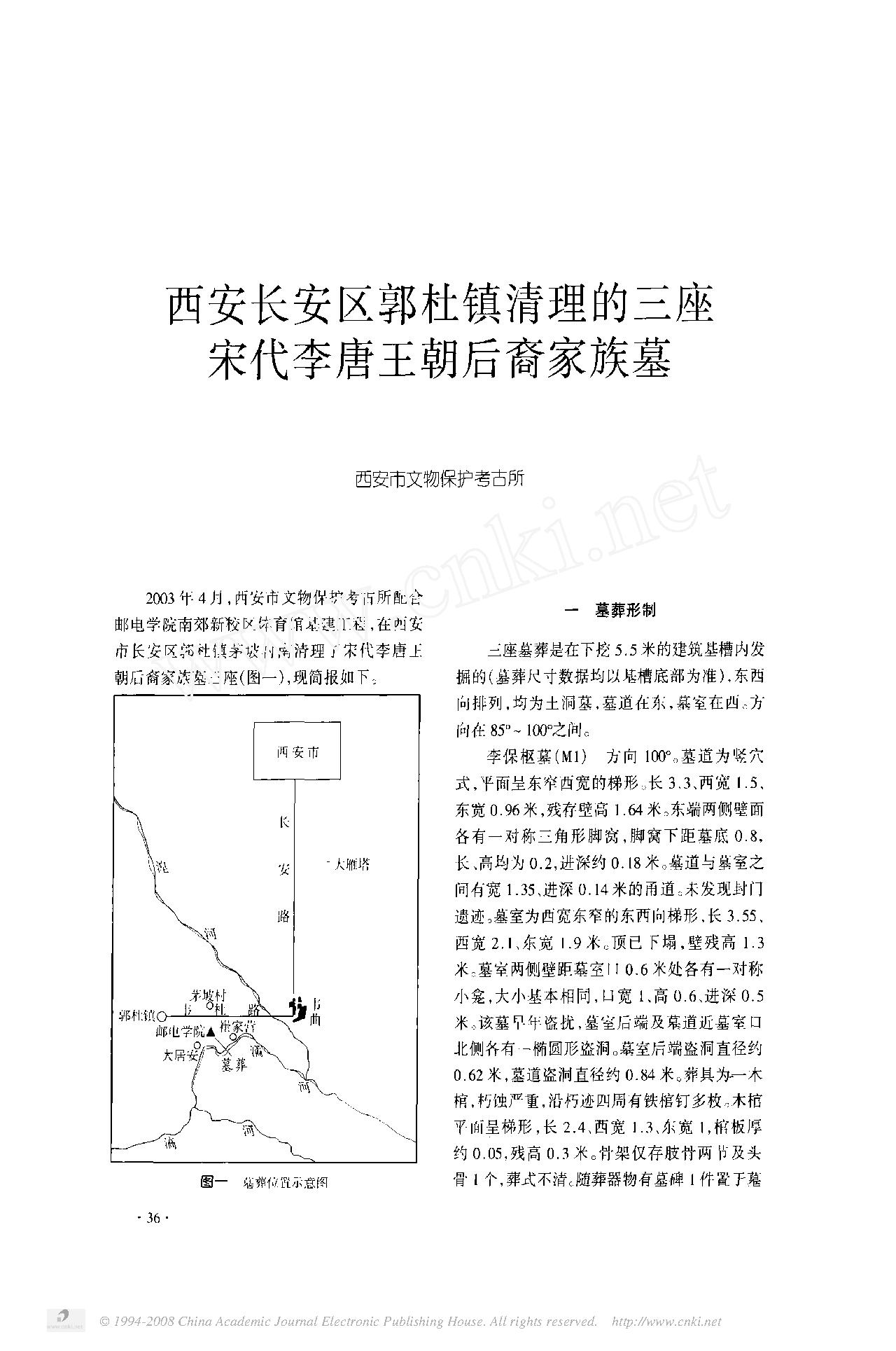 西安长安区郭杜镇清理的三座宋代李唐王朝后裔家族墓.pdf_第1页