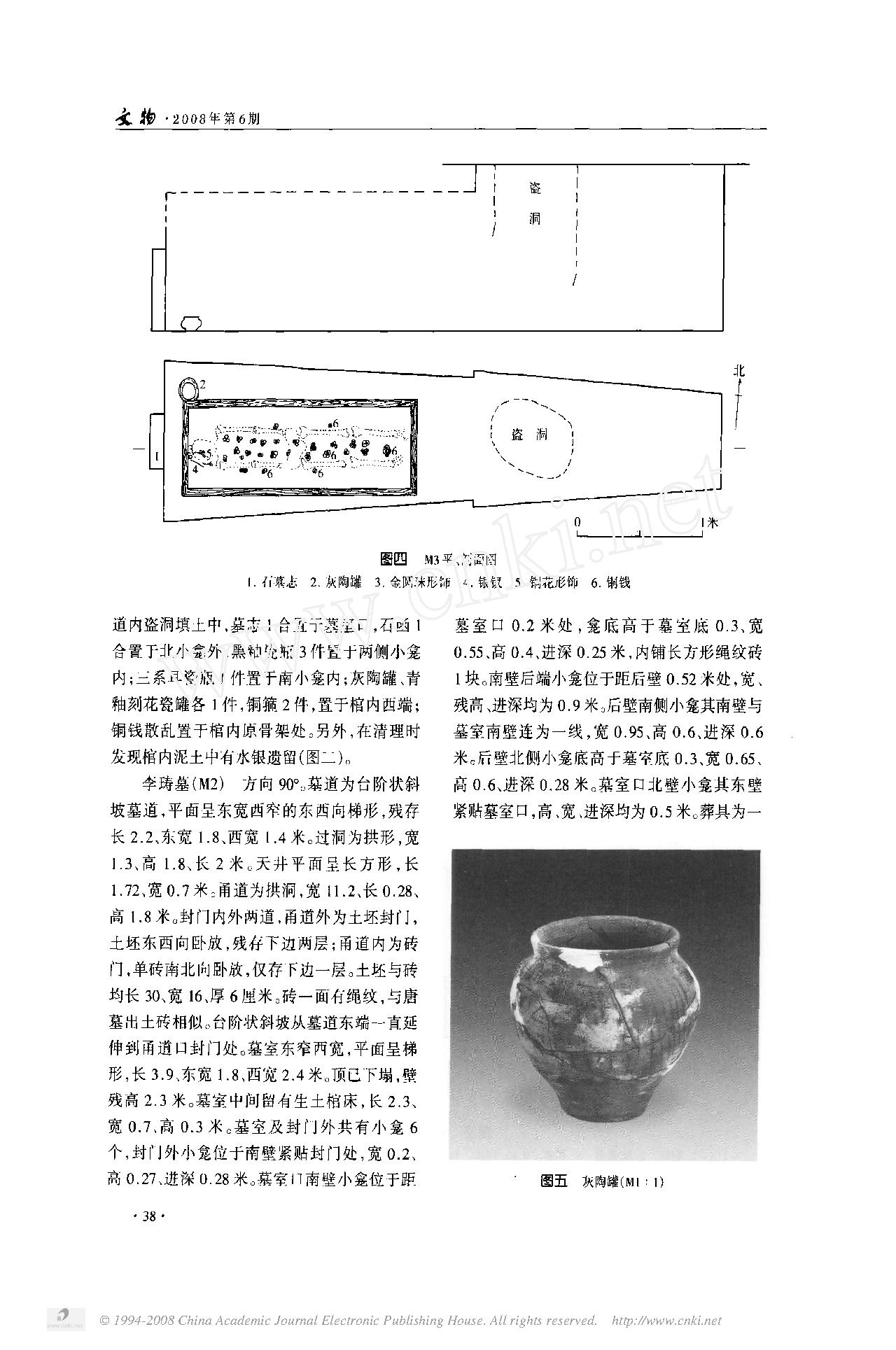 西安长安区郭杜镇清理的三座宋代李唐王朝后裔家族墓.pdf_第3页