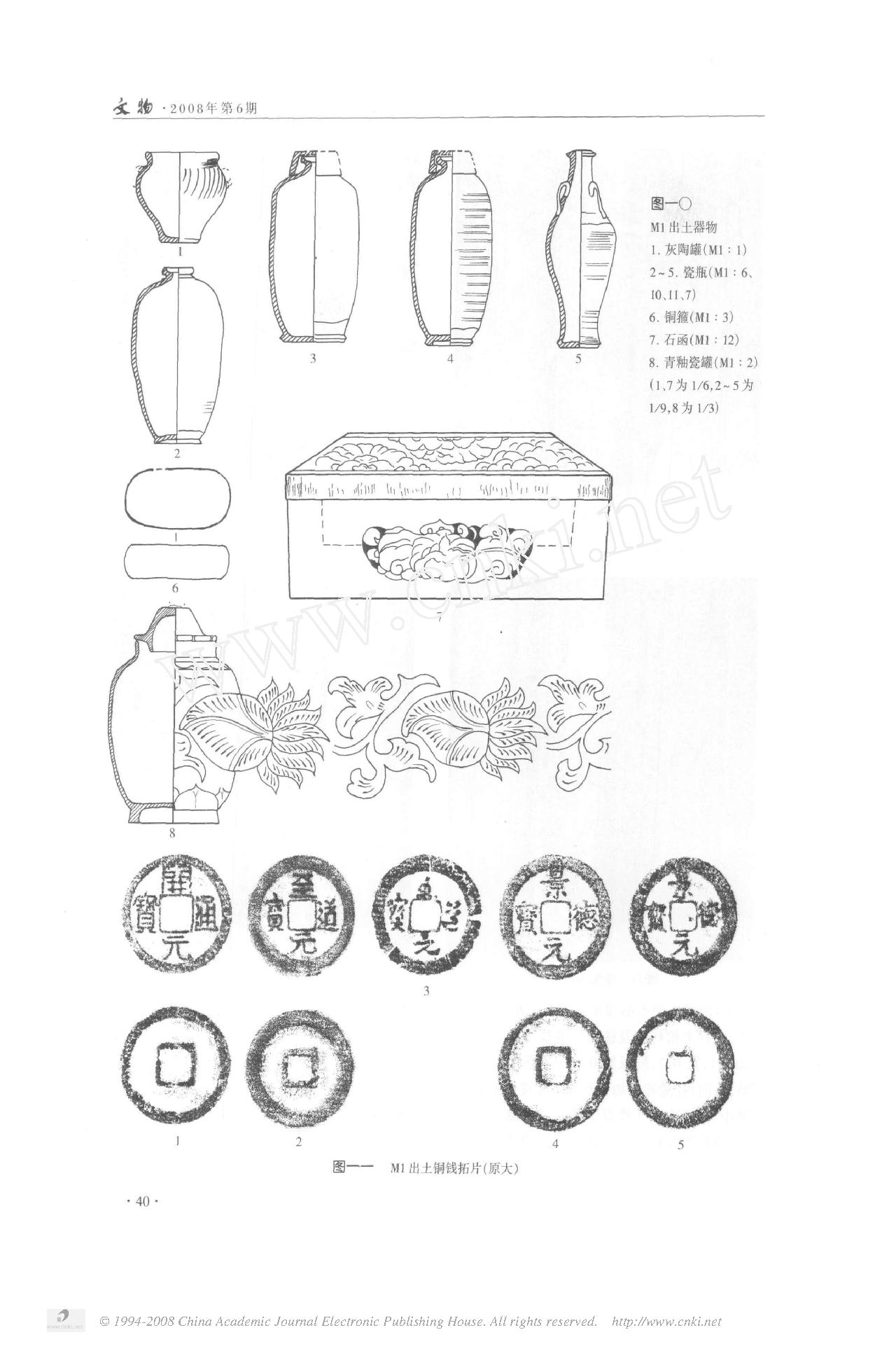 西安长安区郭杜镇清理的三座宋代李唐王朝后裔家族墓.pdf_第5页