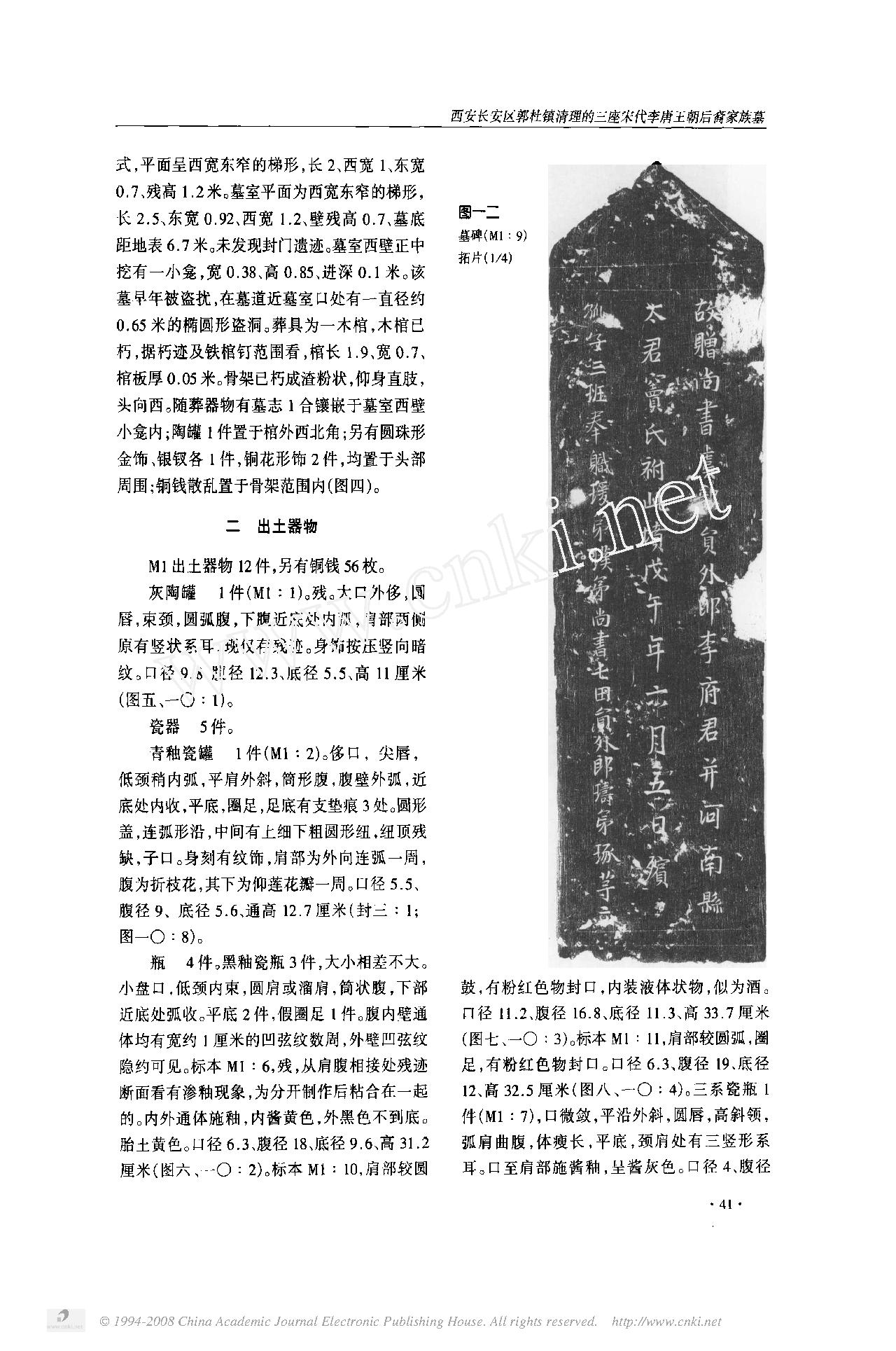 西安长安区郭杜镇清理的三座宋代李唐王朝后裔家族墓.pdf_第6页