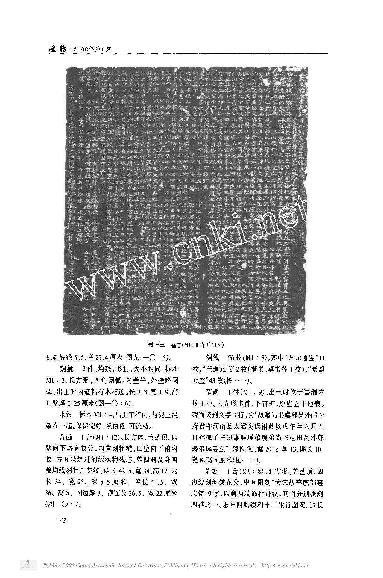 西安长安区郭杜镇清理的三座宋代李唐王朝后裔家族墓.pdf_第7页