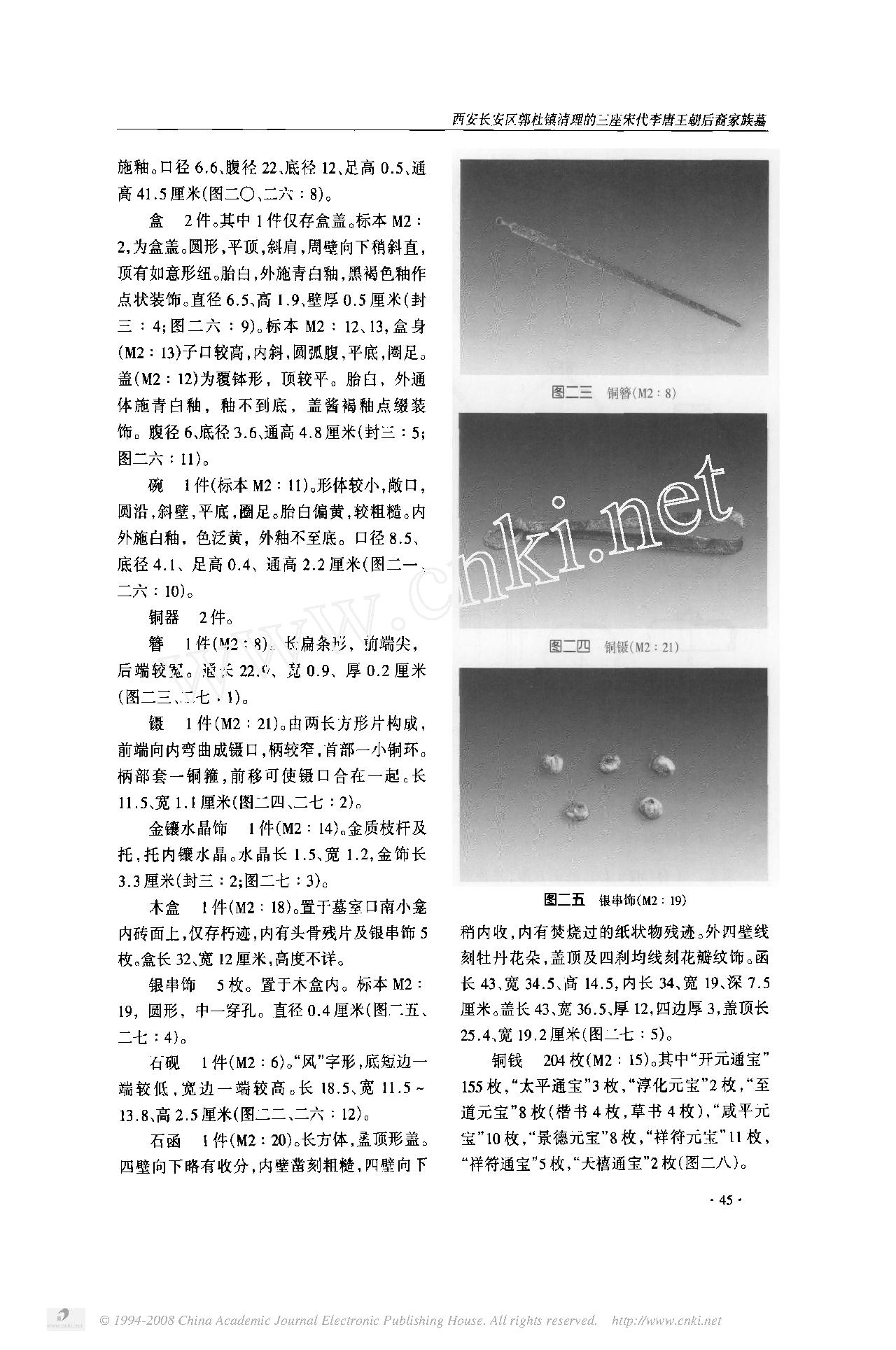 西安长安区郭杜镇清理的三座宋代李唐王朝后裔家族墓.pdf_第10页