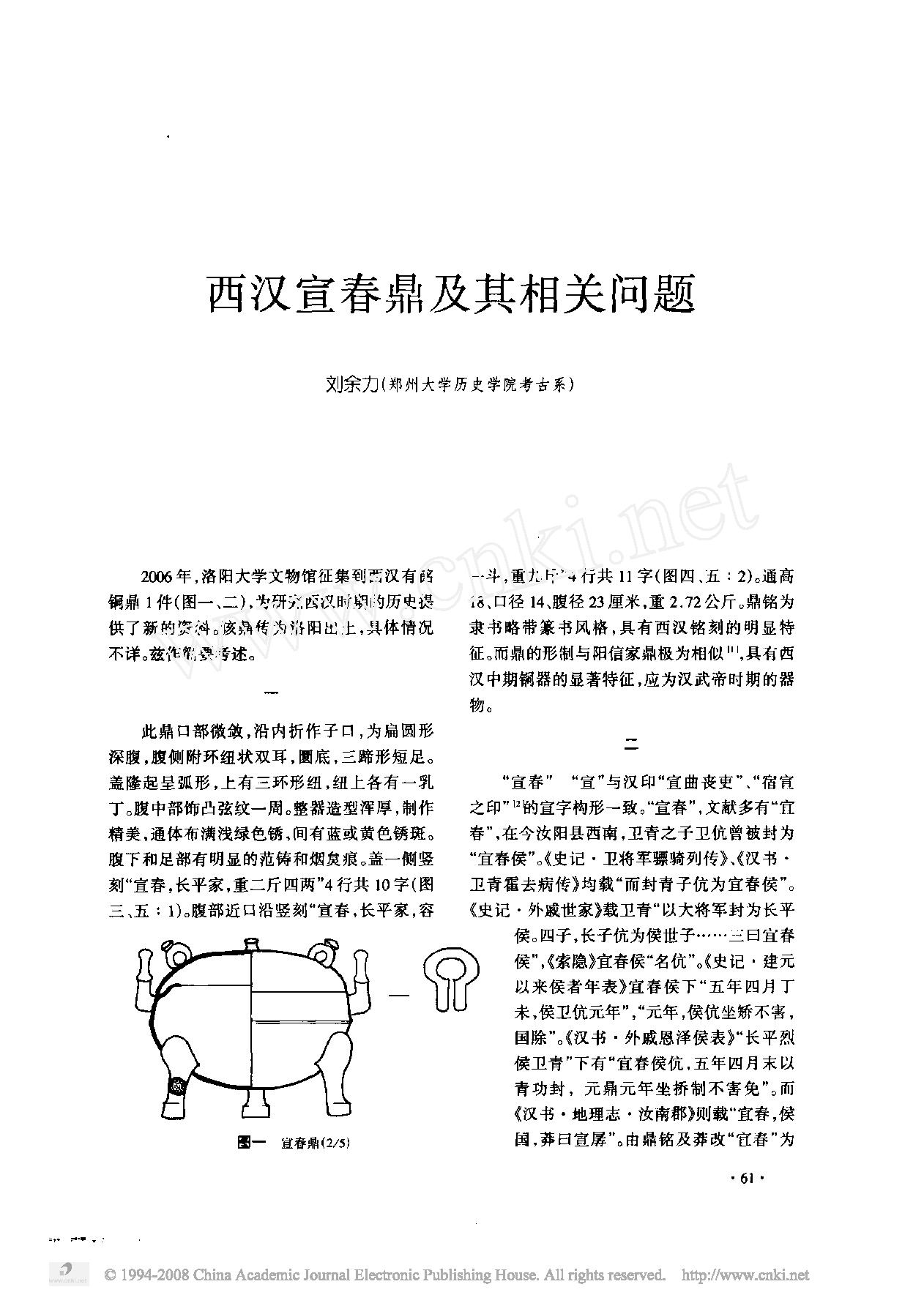 西汉宣春鼎及其相关问题.pdf_第1页