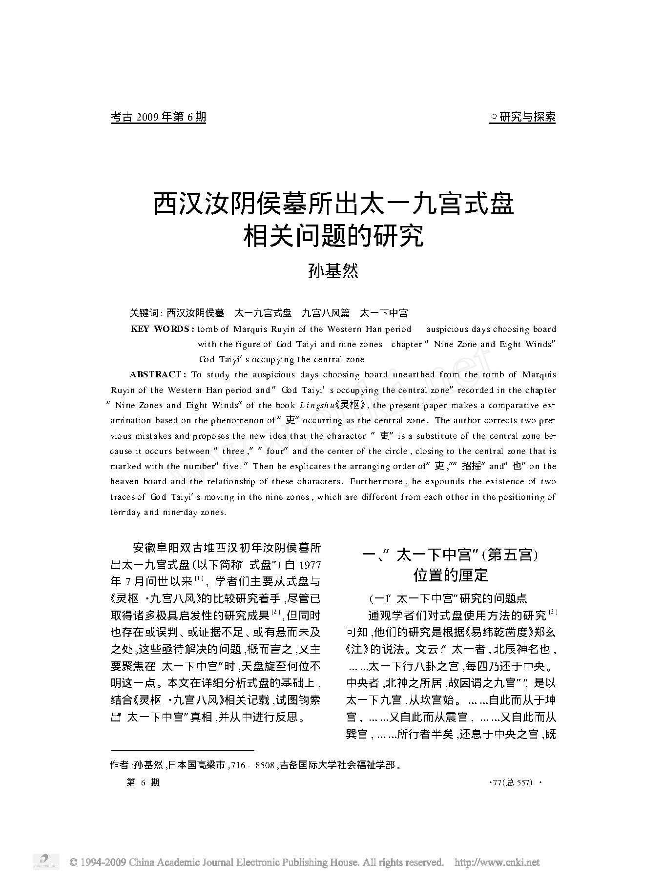 西汉汝阴侯墓所出太一九宫式盘相关问题的研究.pdf_第1页