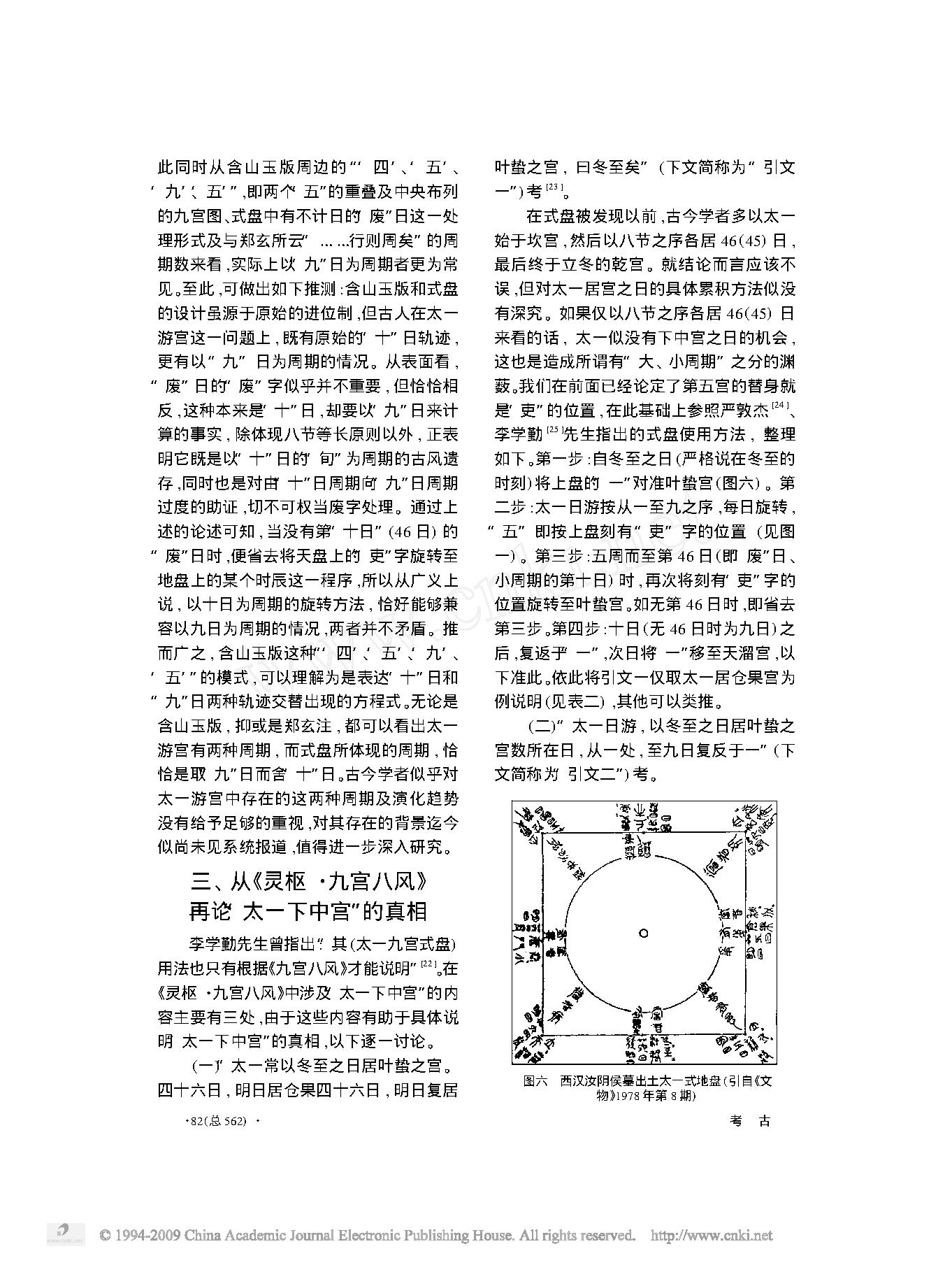 西汉汝阴侯墓所出太一九宫式盘相关问题的研究.pdf_第6页