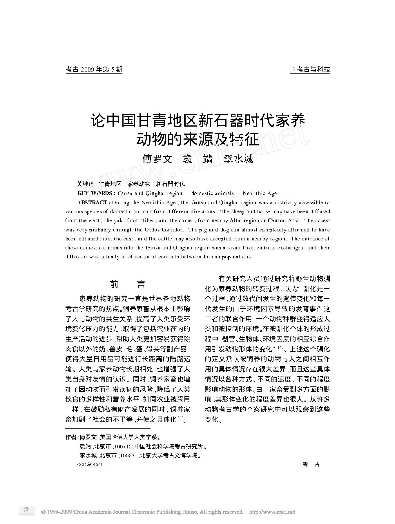 论中国甘青地区新石器时代家养动物的来源及特征.pdf_第1页