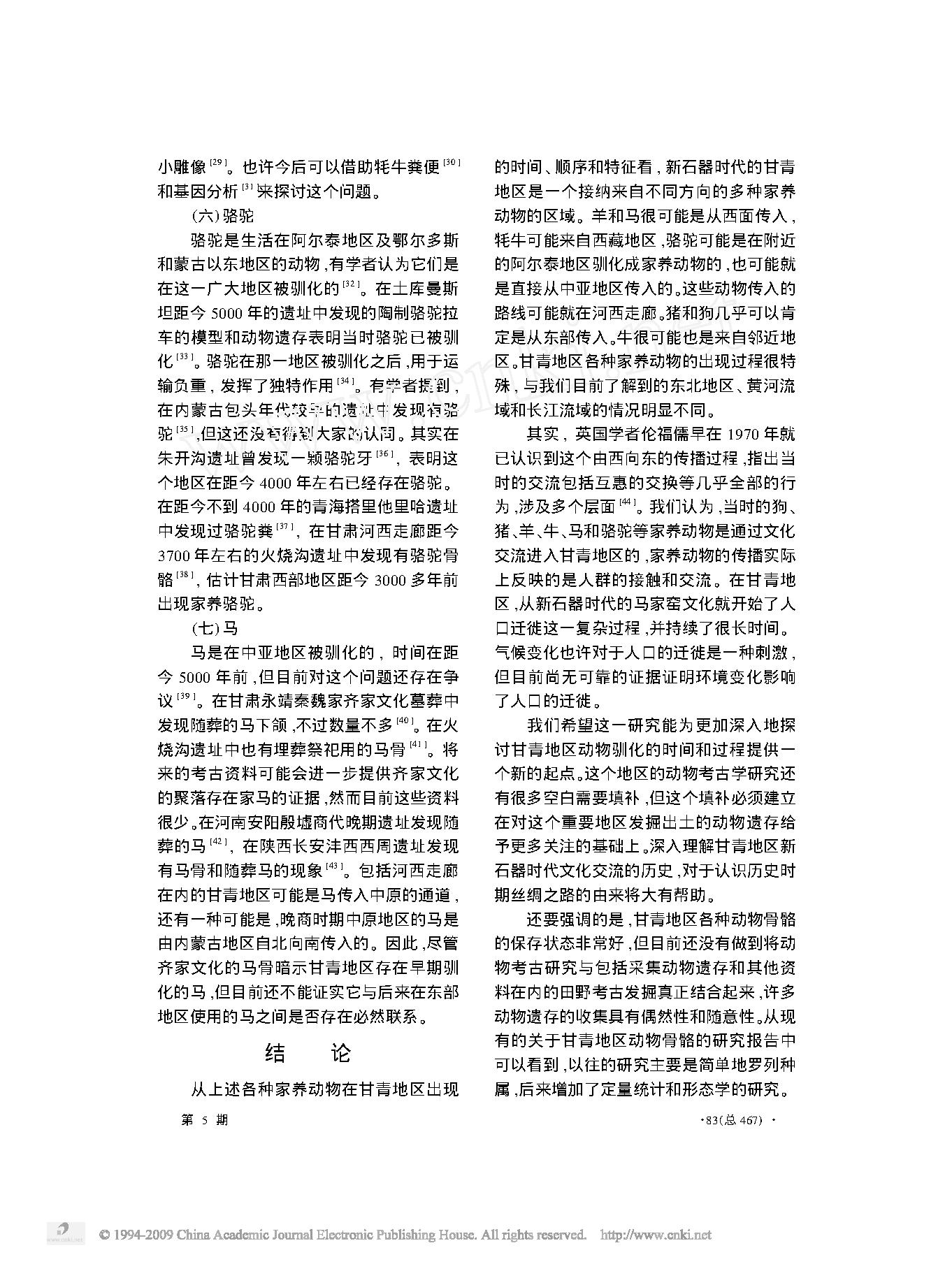 论中国甘青地区新石器时代家养动物的来源及特征.pdf_第4页