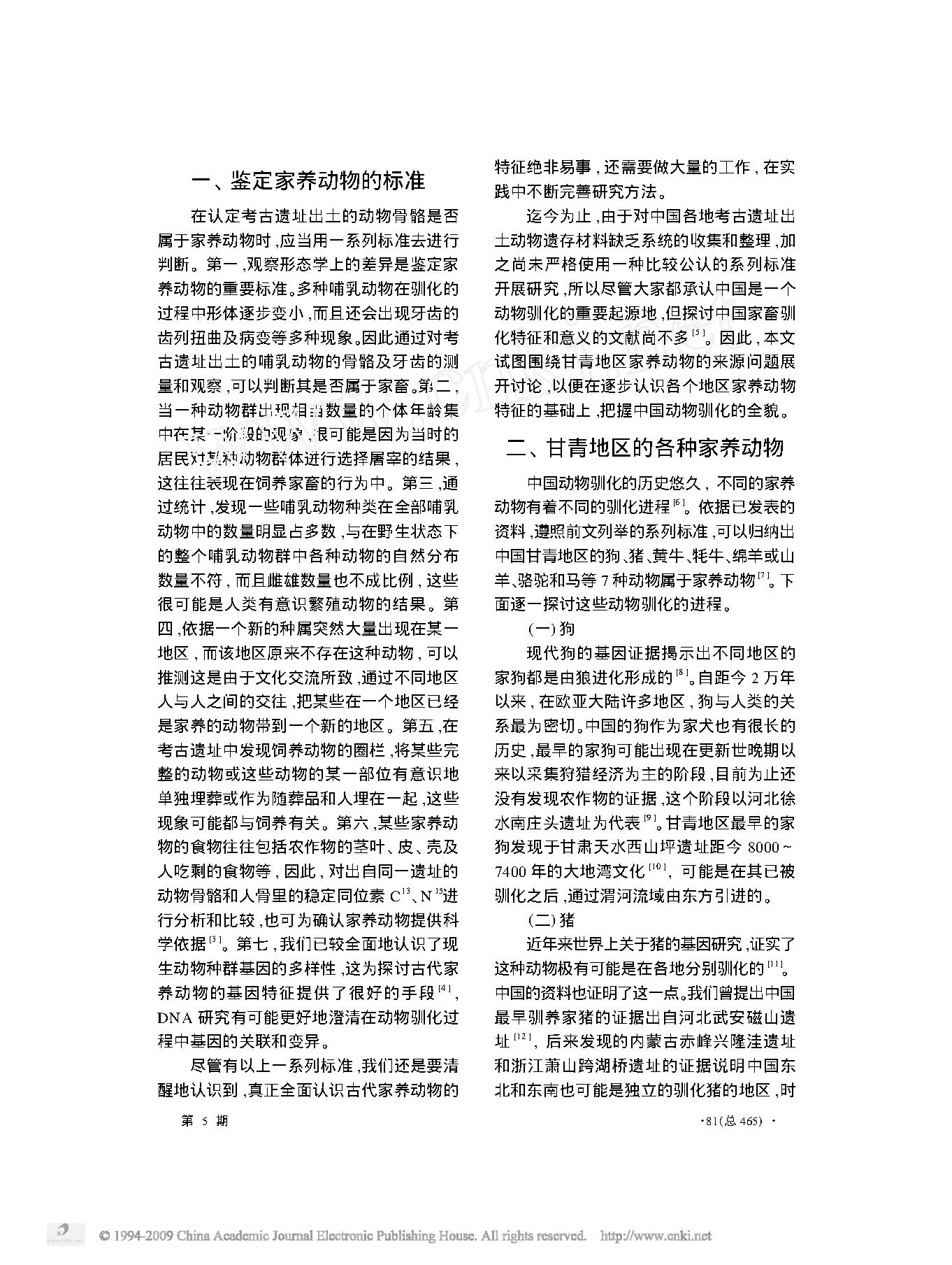 论中国甘青地区新石器时代家养动物的来源及特征.pdf_第2页