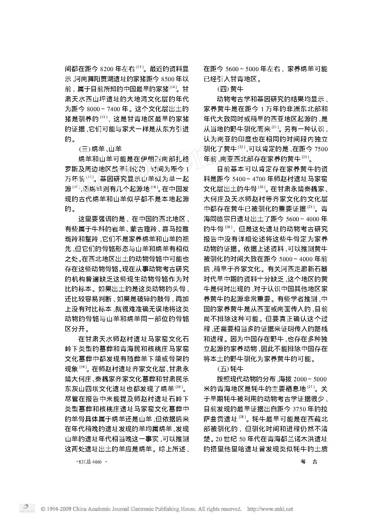 论中国甘青地区新石器时代家养动物的来源及特征.pdf_第3页