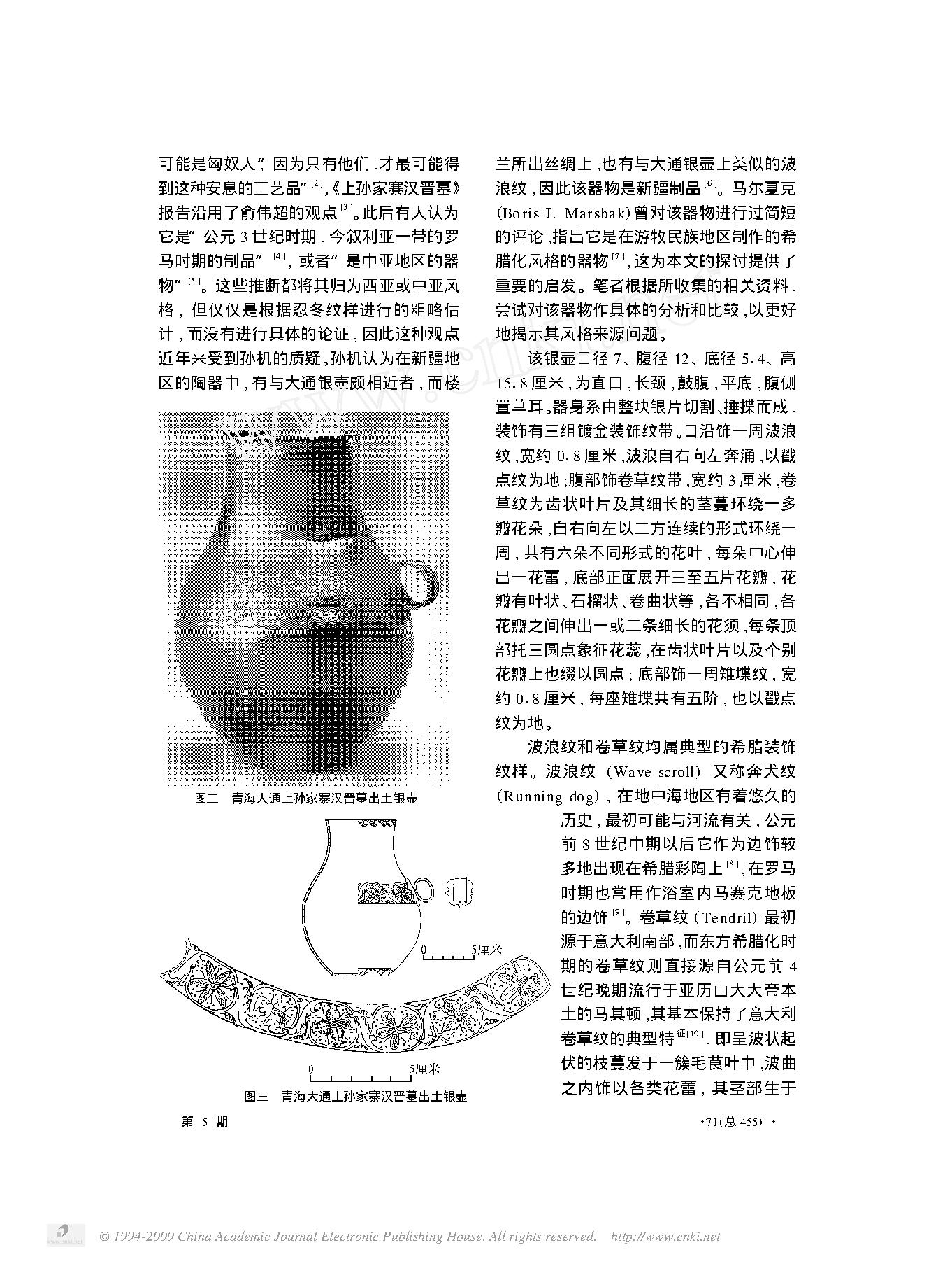 论青海大通上孙家寨汉晋墓出土银壶的异域风格.pdf_第2页