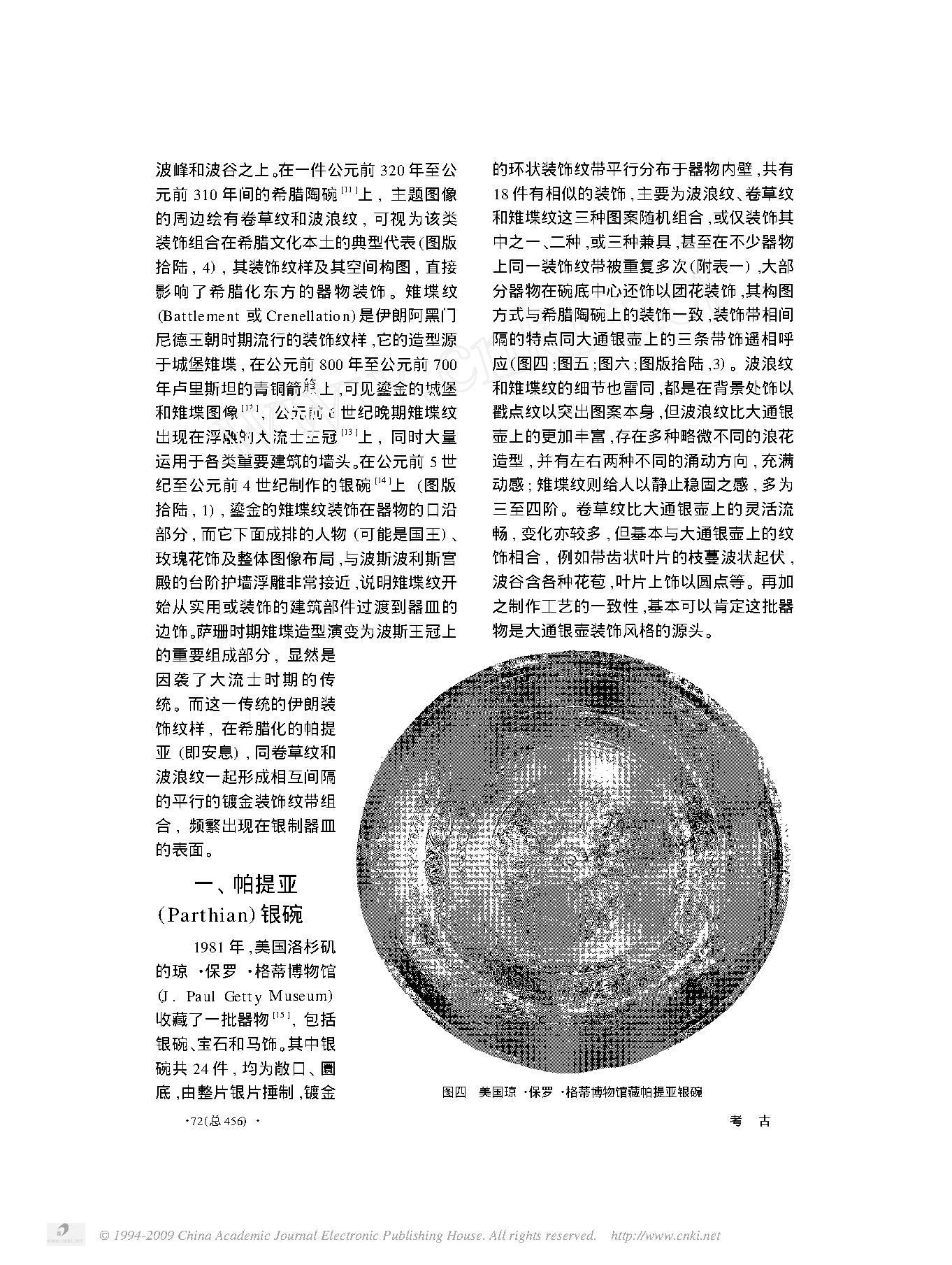 论青海大通上孙家寨汉晋墓出土银壶的异域风格.pdf_第3页