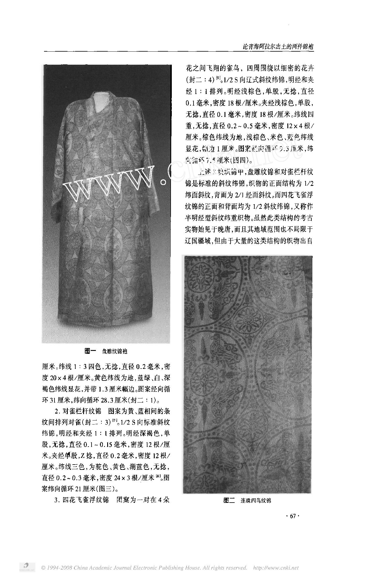 论青海阿拉尔出土的两件锦袍.pdf_第2页