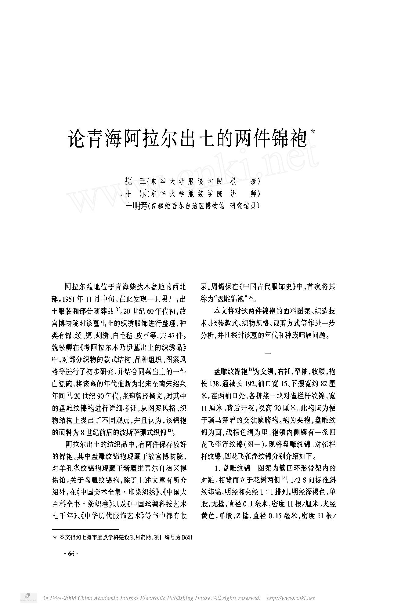 论青海阿拉尔出土的两件锦袍.pdf_第1页