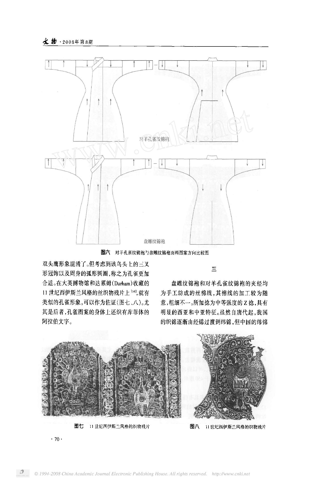 论青海阿拉尔出土的两件锦袍.pdf_第5页