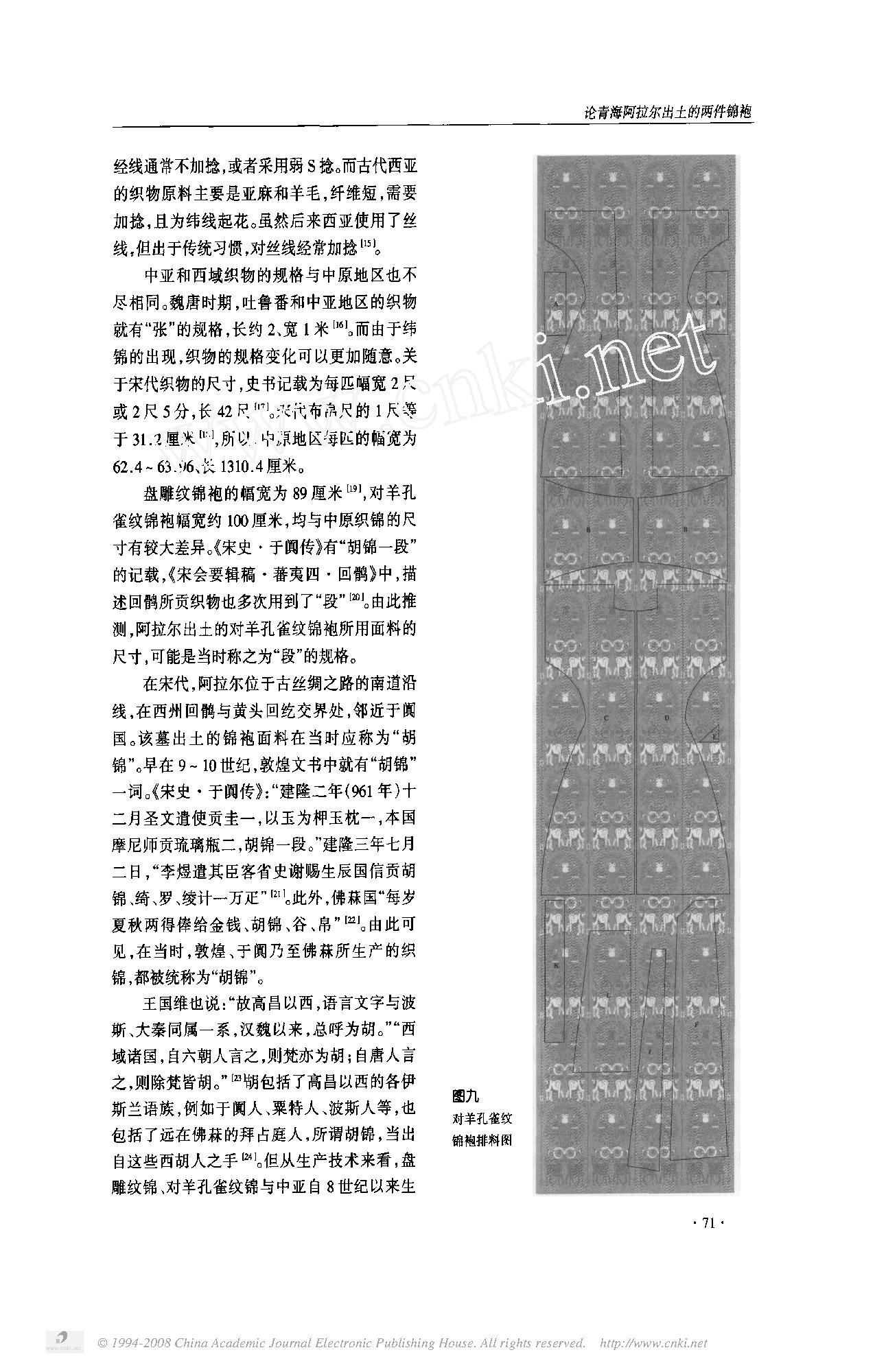 论青海阿拉尔出土的两件锦袍.pdf_第6页