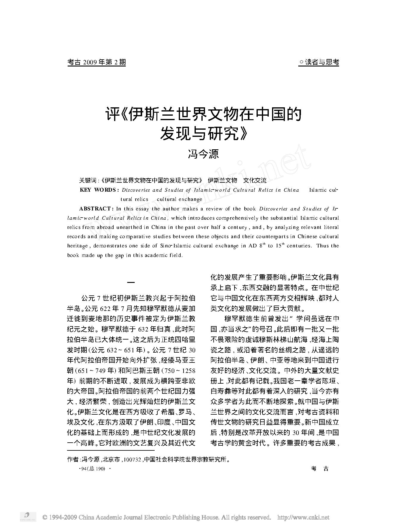 [文物杂汇-考古期刊文集-文物研究参考资料] 评_伊斯兰世界文物在中国的发现与研究_.pdf(149.14KB_3页) 1.pdf[资源合集]