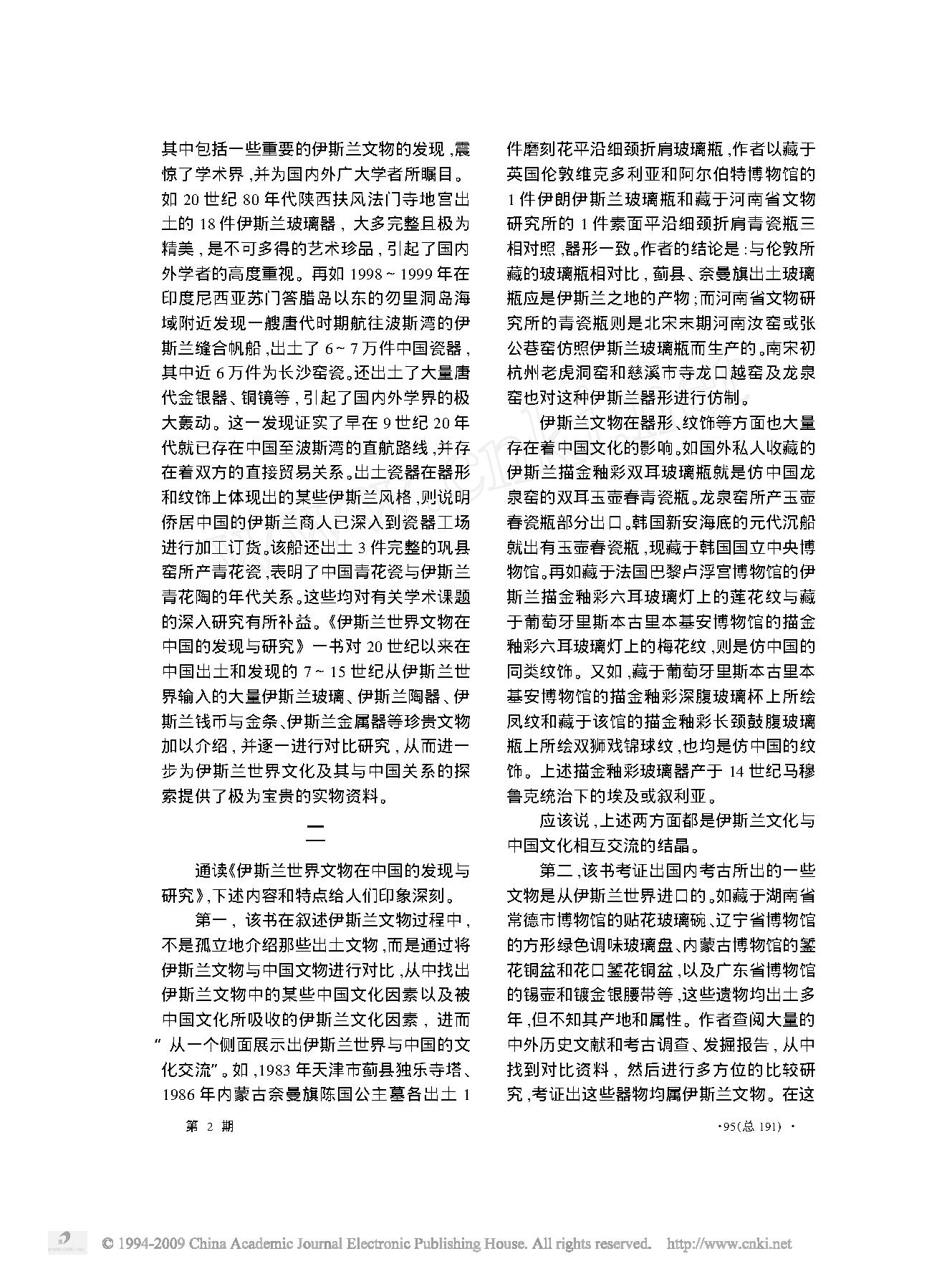 评_伊斯兰世界文物在中国的发现与研究_.pdf_第2页